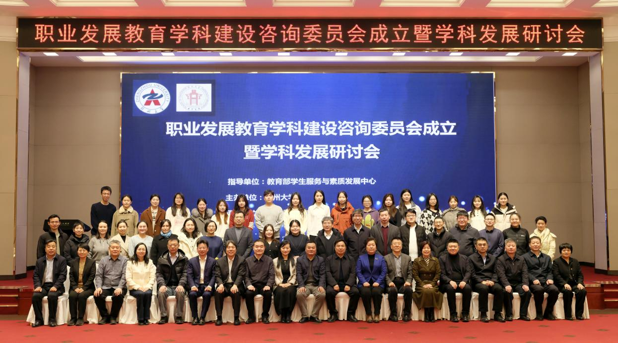 郑州大学举办职业发展教育学科建设咨询委员会成立暨学科发展研讨会
