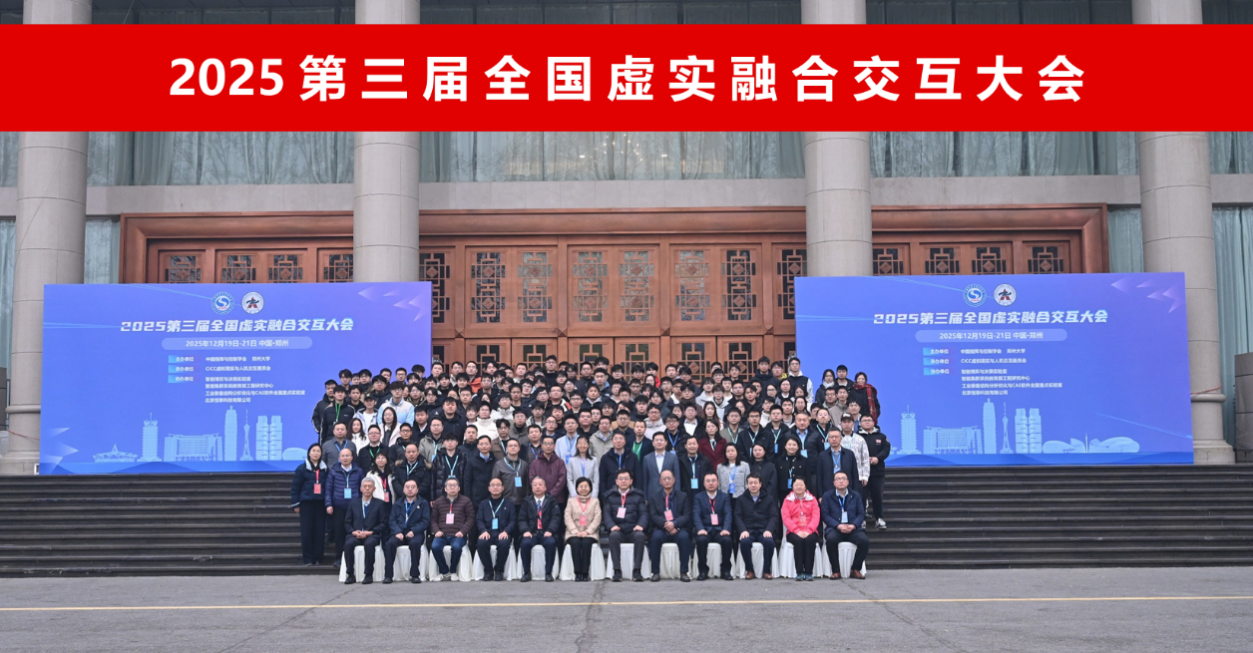 郑州大学主办2025第三届全国虚实融合交互大会
