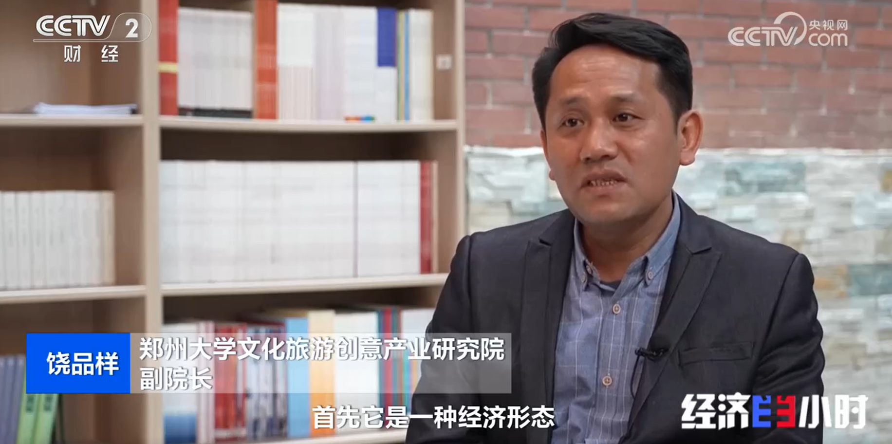 中央广播电视总台《经济半小时》采访报道郑州大学饶品样教授