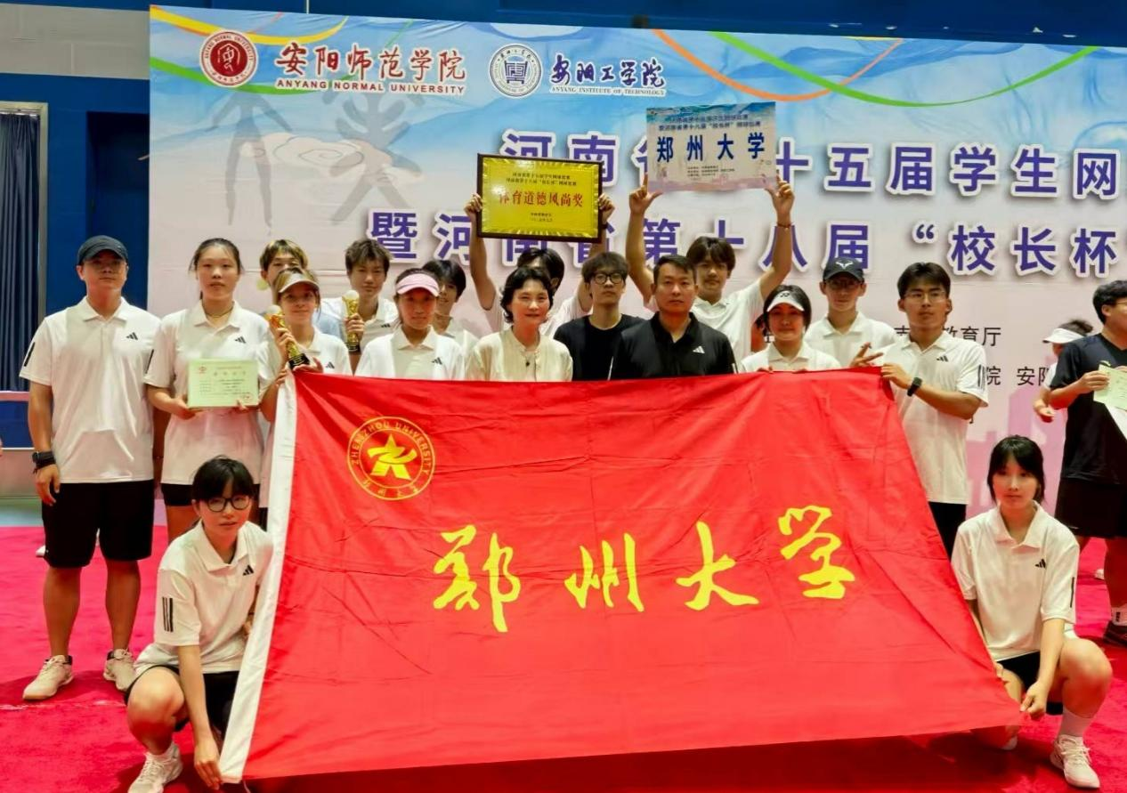 郑州大学代表队在河南省第十五届学生网球比赛（大学组）取得优异成绩