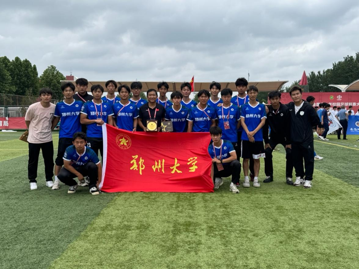 郑州大学在2024-2025年全国青少年校园足球联赛中取得佳绩