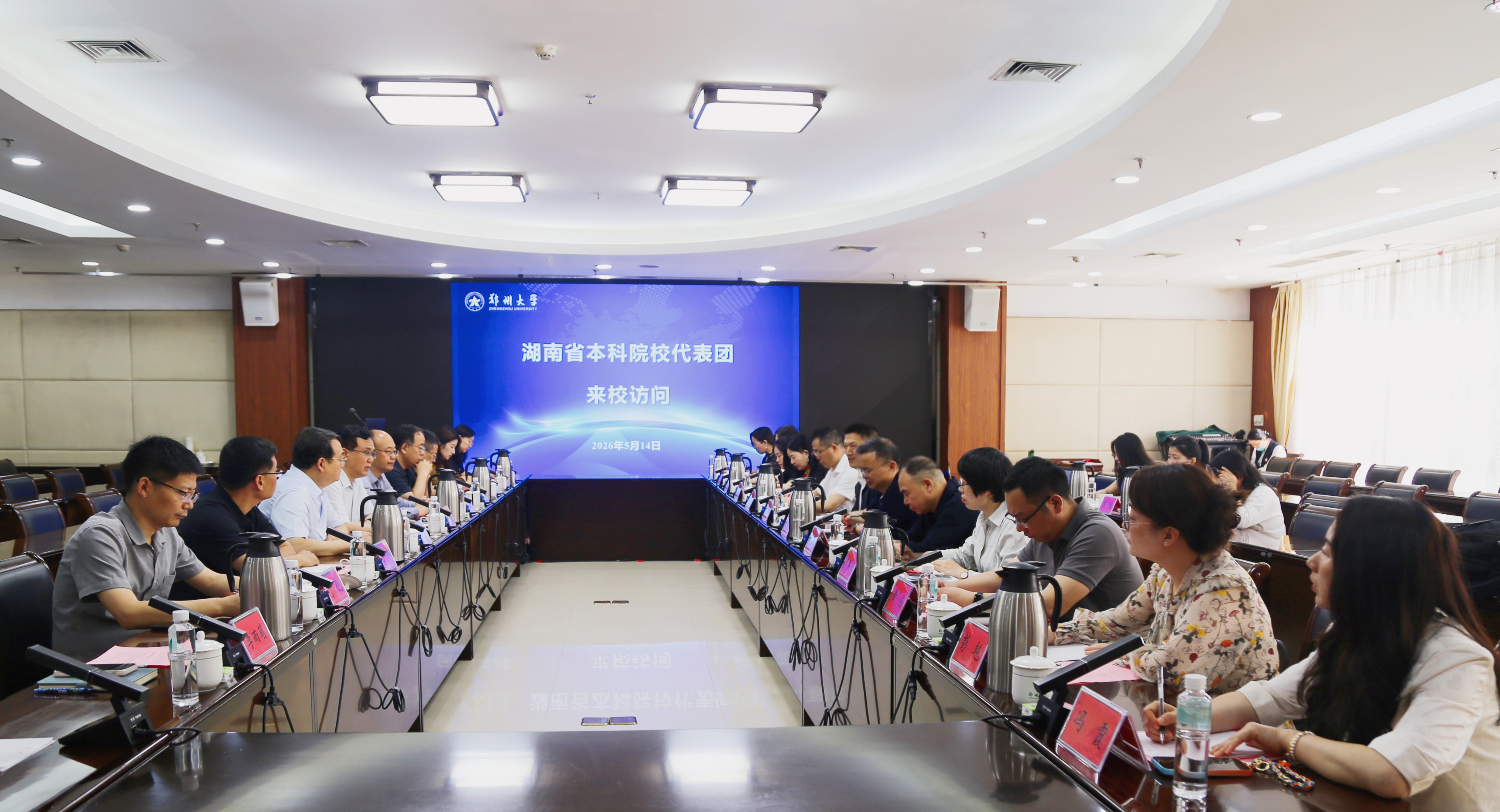 湖南省高校代表团来校调研交流