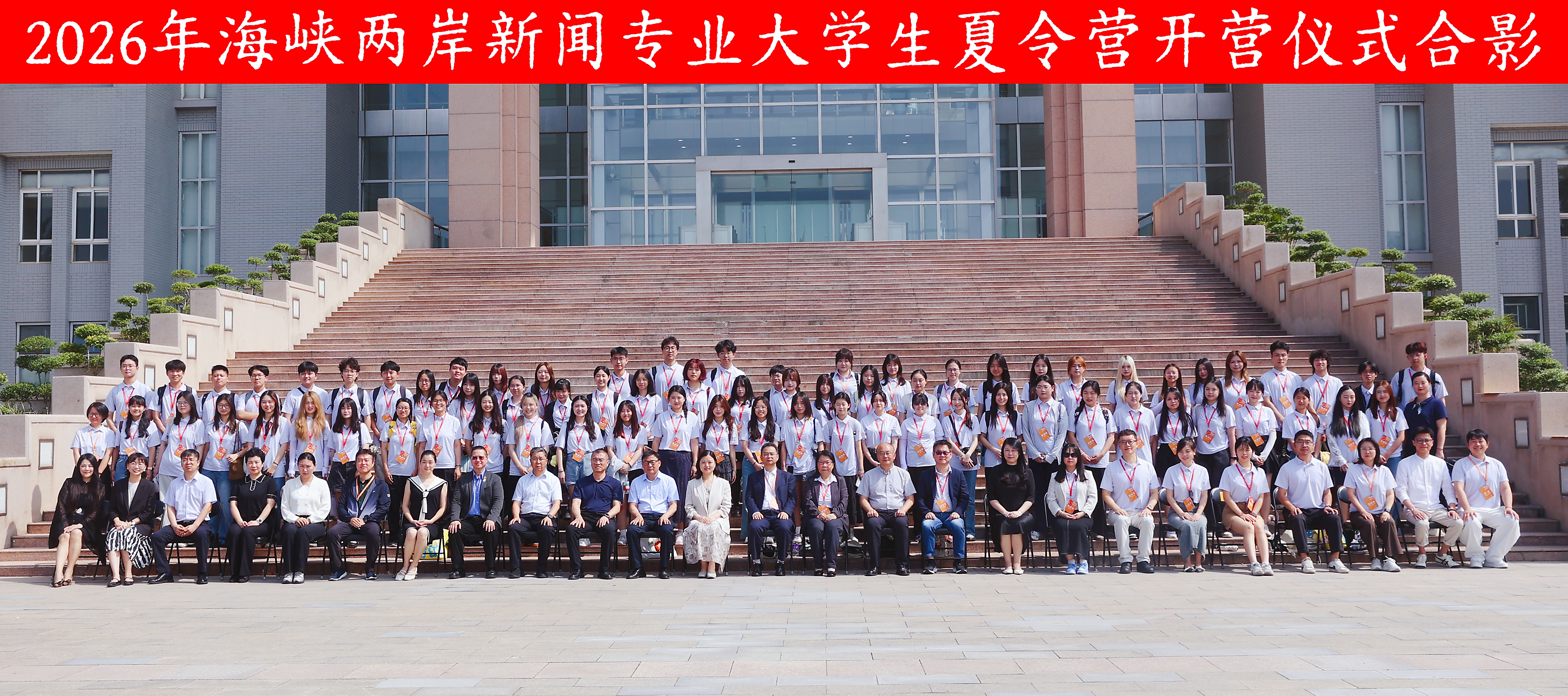 郑州大学举行2026年海峡两岸新闻专业大学生夏令营开营仪式