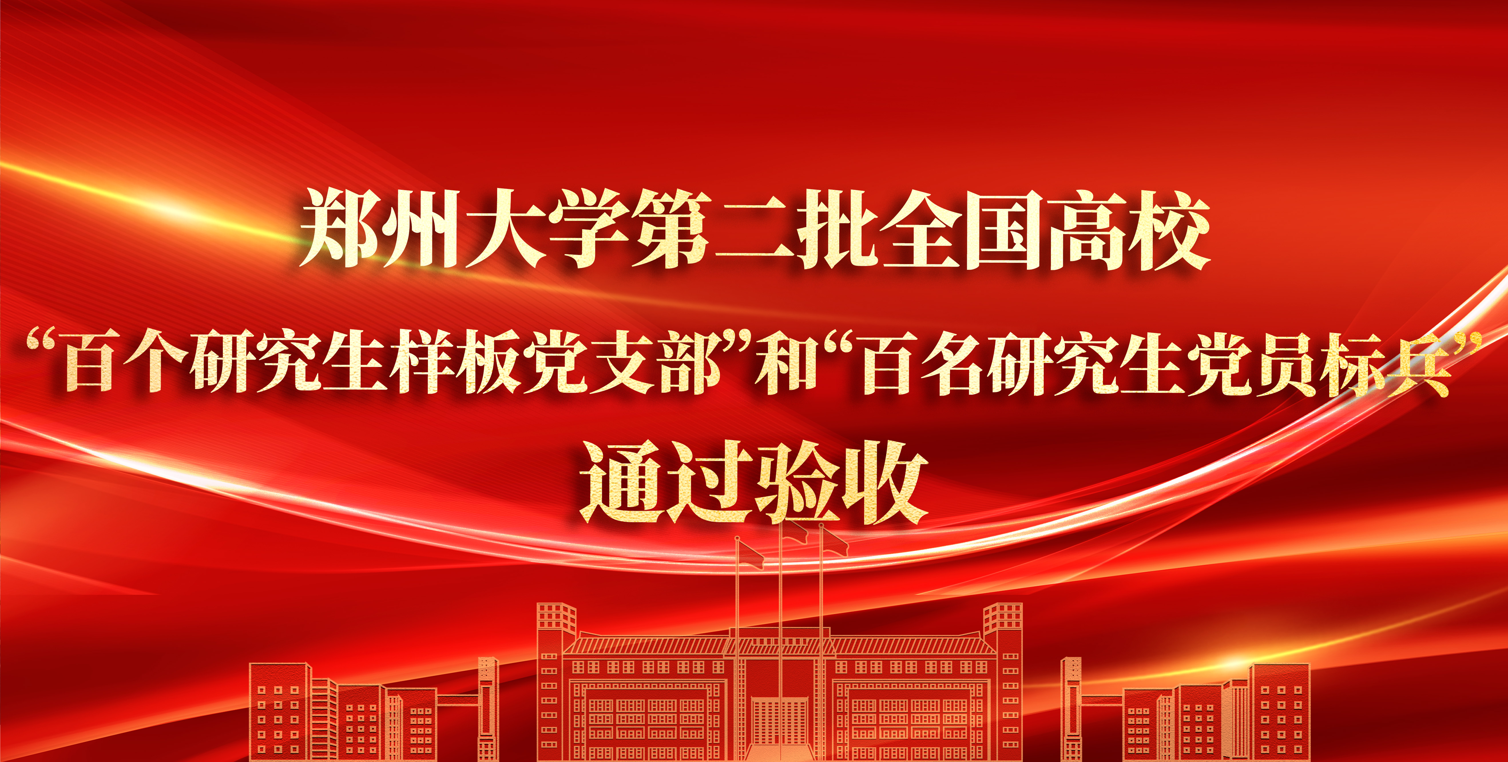 郑州大学第二批全国高校“百个研究生样板党支部”和“百名研究生党员标兵”通过验收