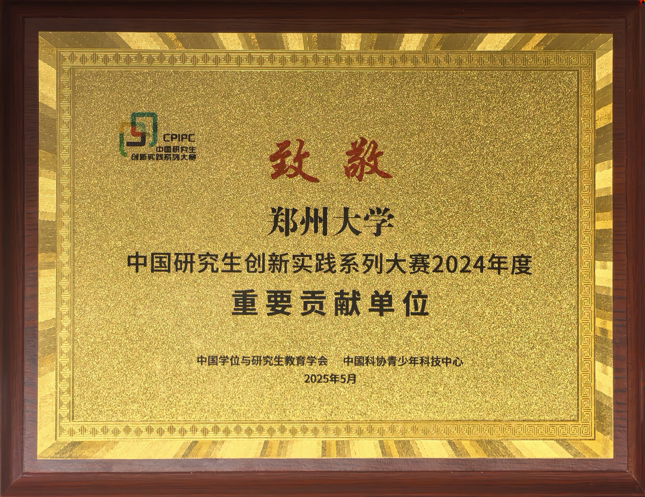郑州大学荣获中国研究生创新实践系列大赛2024年度“重要贡献单位”