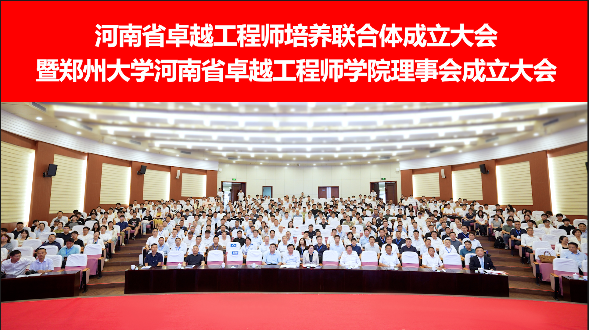 河南省卓越工程师培养联合体成立大会暨郑州大学卓越工程师学院理事会成立大会召开