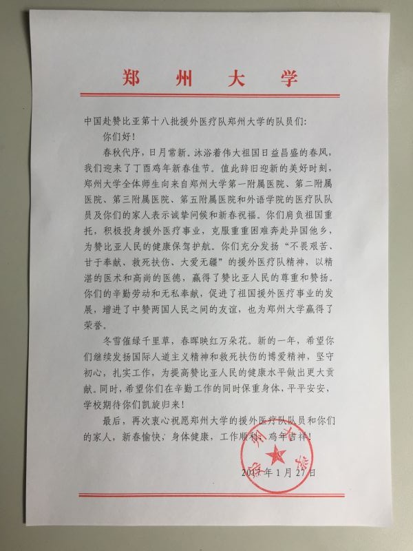 我校为中国赴赞比亚第十八批援外医疗队的郑州大学队员送去新春慰问