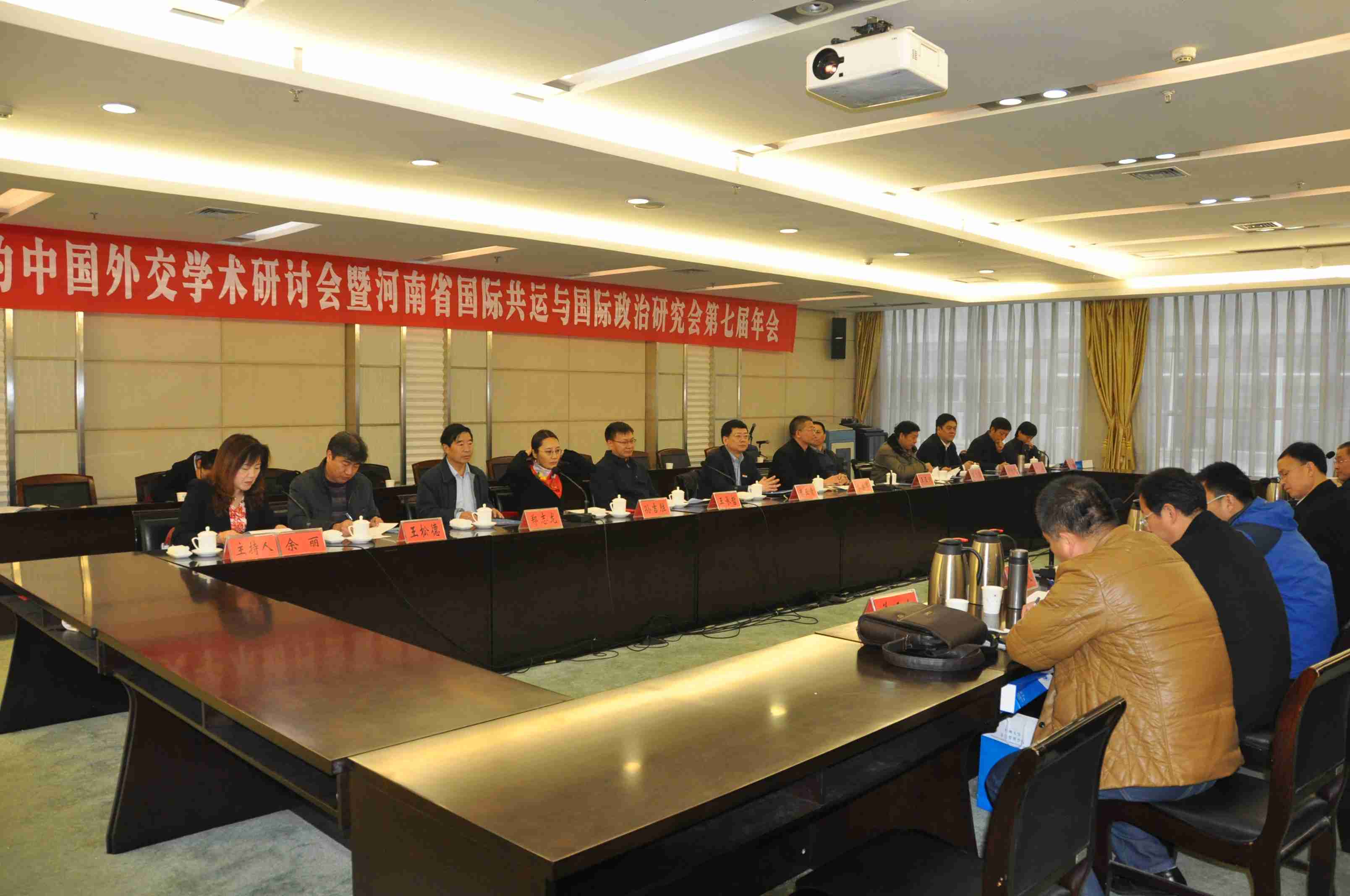 郑州大学举行十八大以来的中国外交学术研讨会暨河南省国际共运与国际政治研究会第七届年会