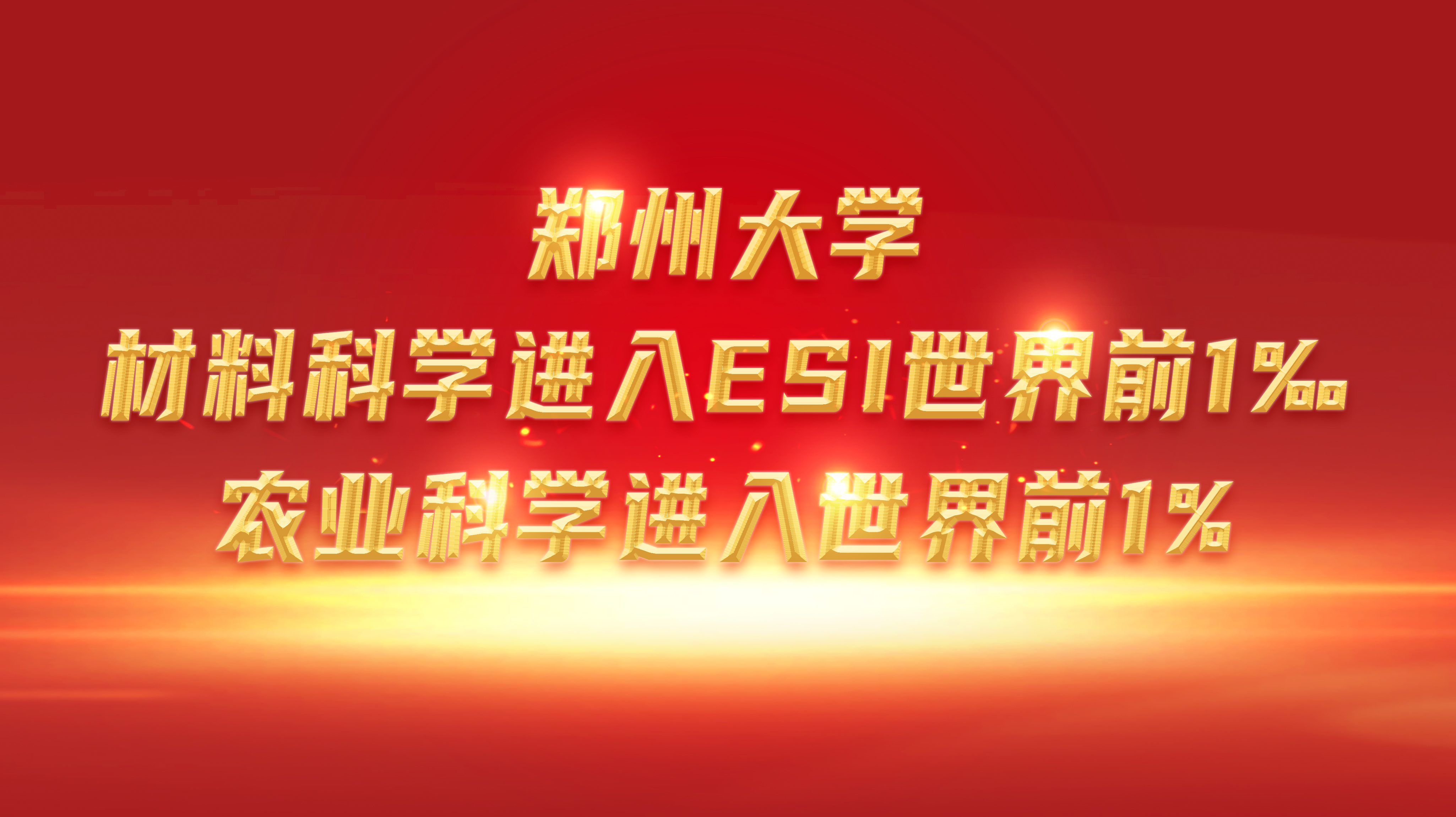 郑州大学材料科学进入ESI世界前1‰ 农业科学进入世界前1%