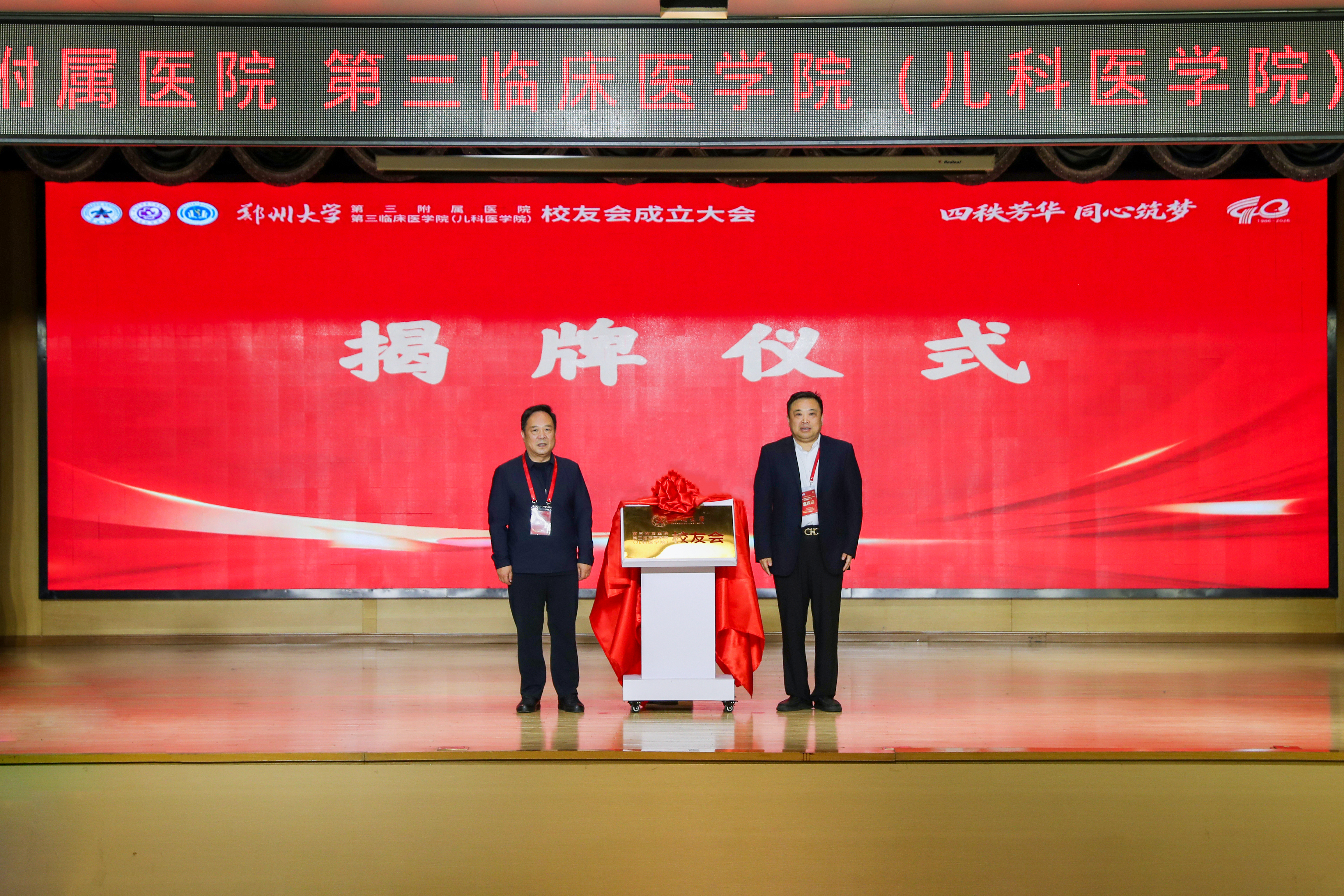 郑州大学第三附属医院、第三临床医学院（儿科医学院）举行校友会成立大会