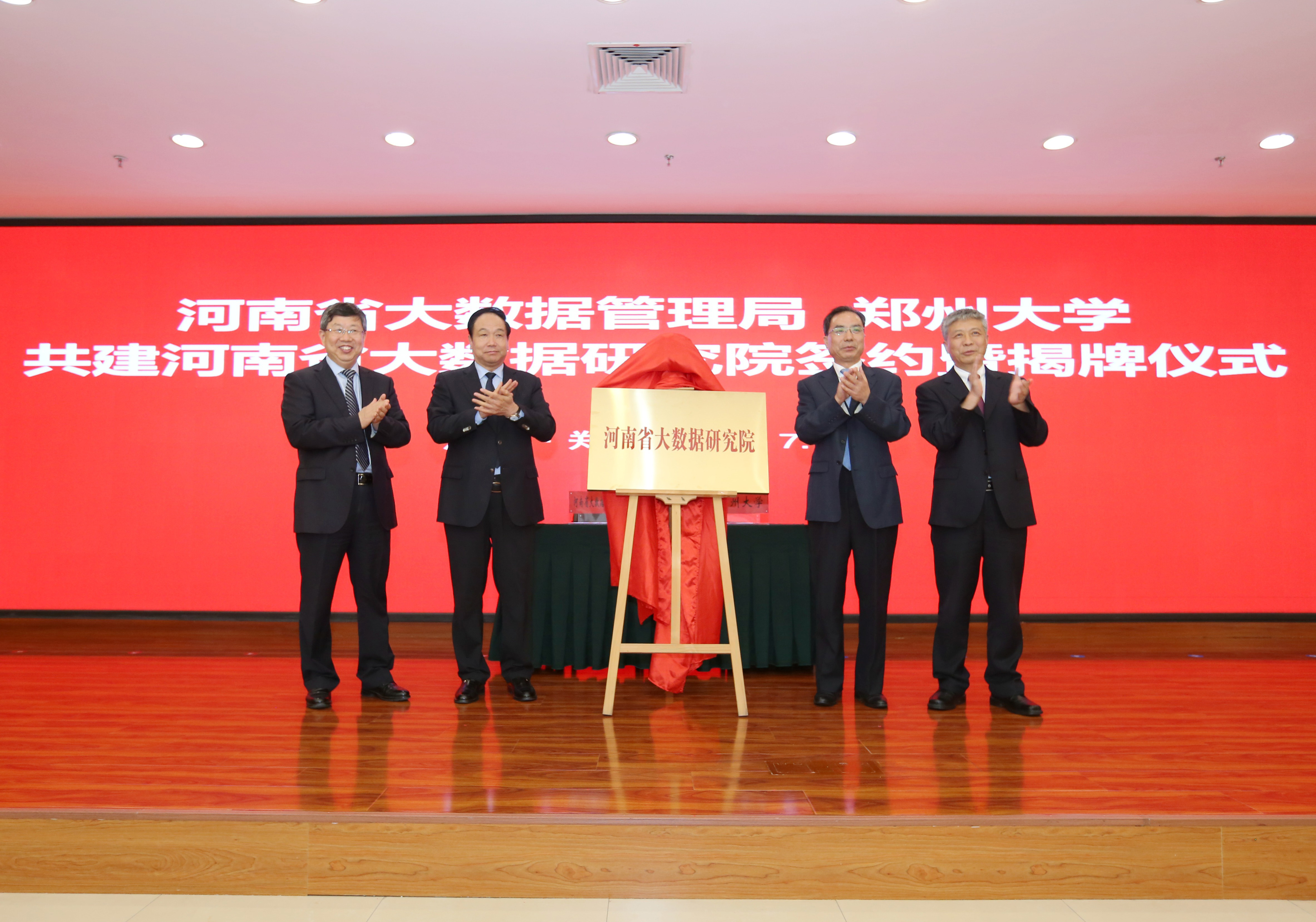 郑州大学与河南省大数据管理局举行共建河南省大数据研究院协议签订暨揭牌仪式（图）