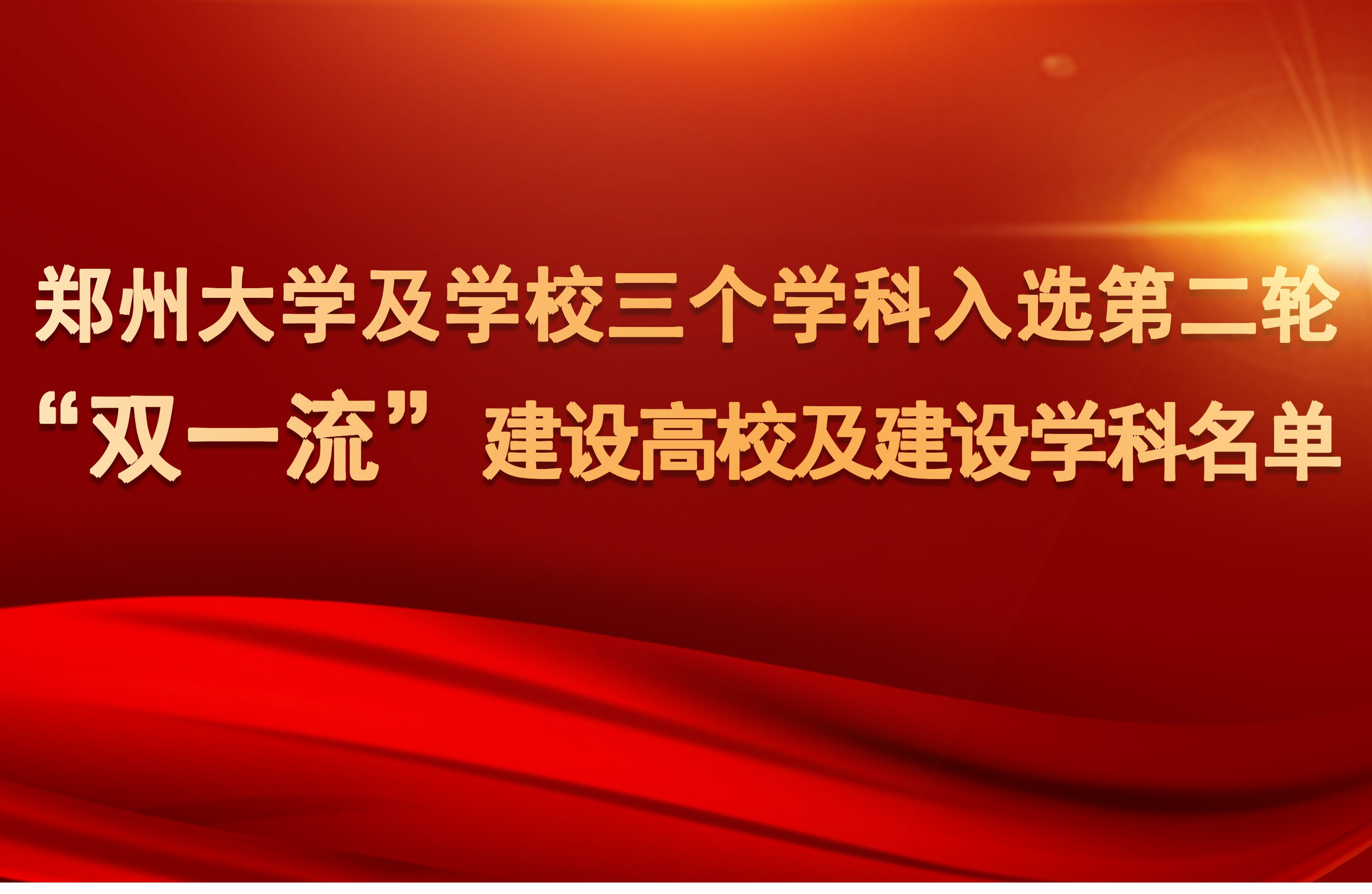 郑州大学及学校三个学科入选第二轮“双一流”建设高校及建设学科名单