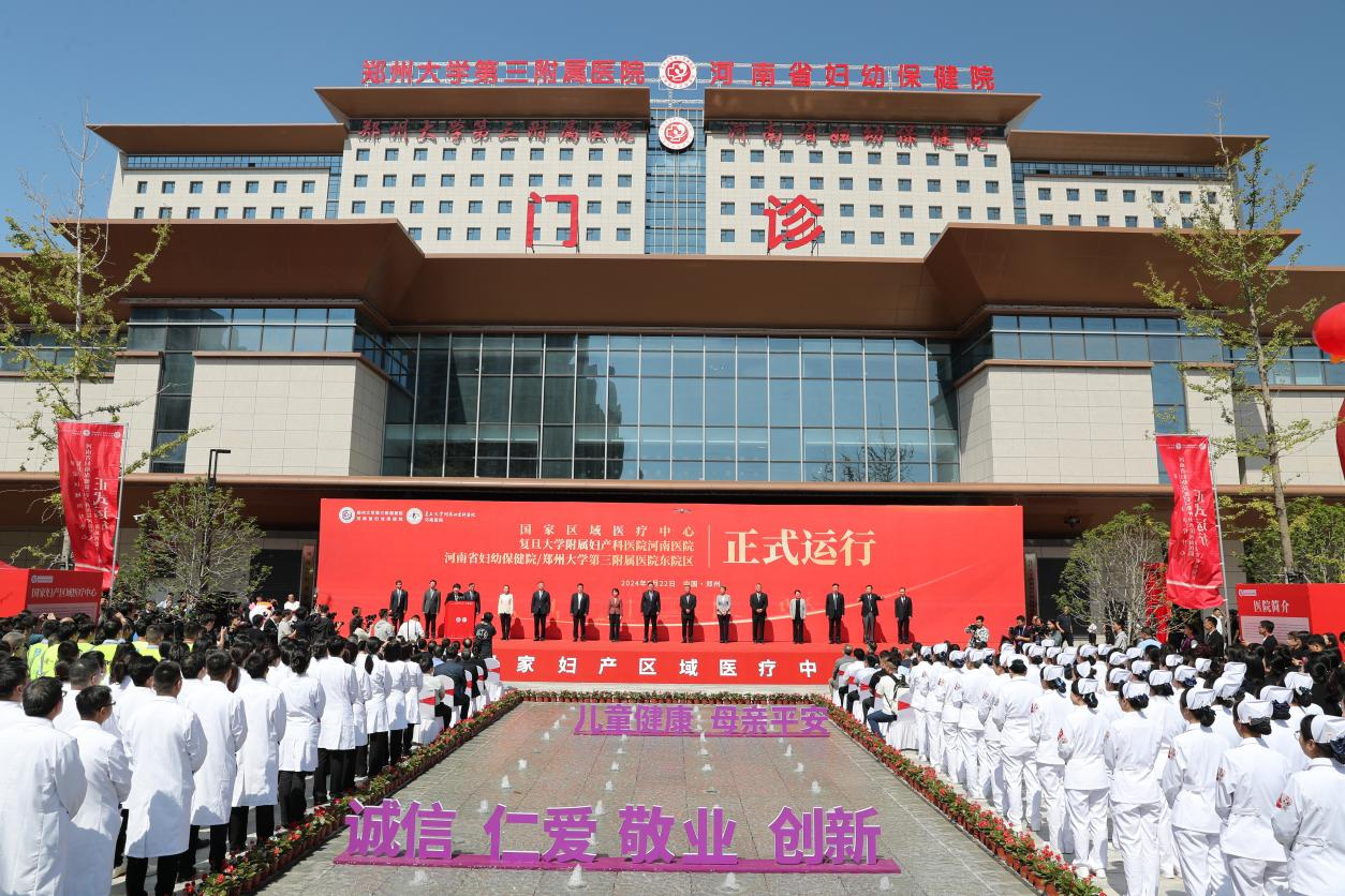 郑州大学第三附属医院（河南省妇幼保健院）东院区、复旦大学附属妇产科医院河南医院正式运行