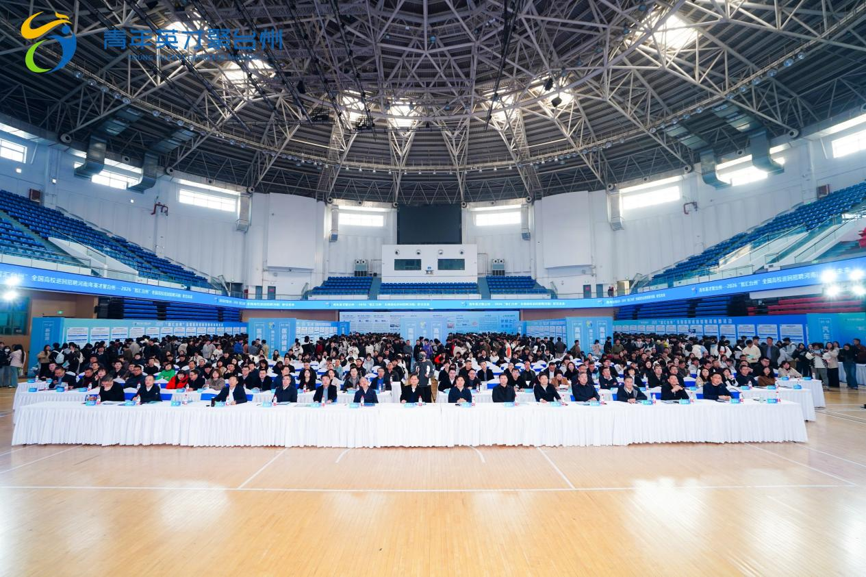 2026“智汇台州”全国高校巡回招聘河南周活动启动仪式及专场招聘会在郑州大学举行