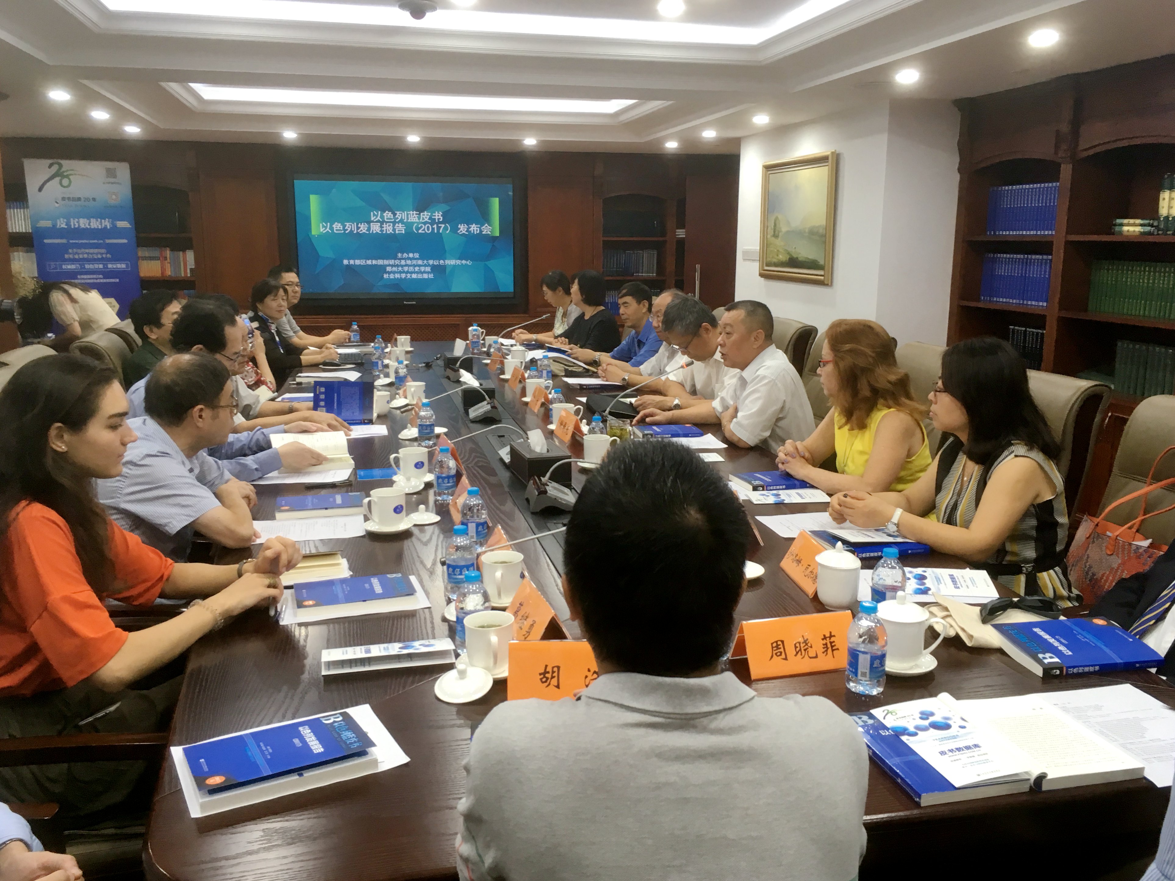 郑州大学张倩红教授主编的《以色列发展报告（2017）》举行发布会（图）