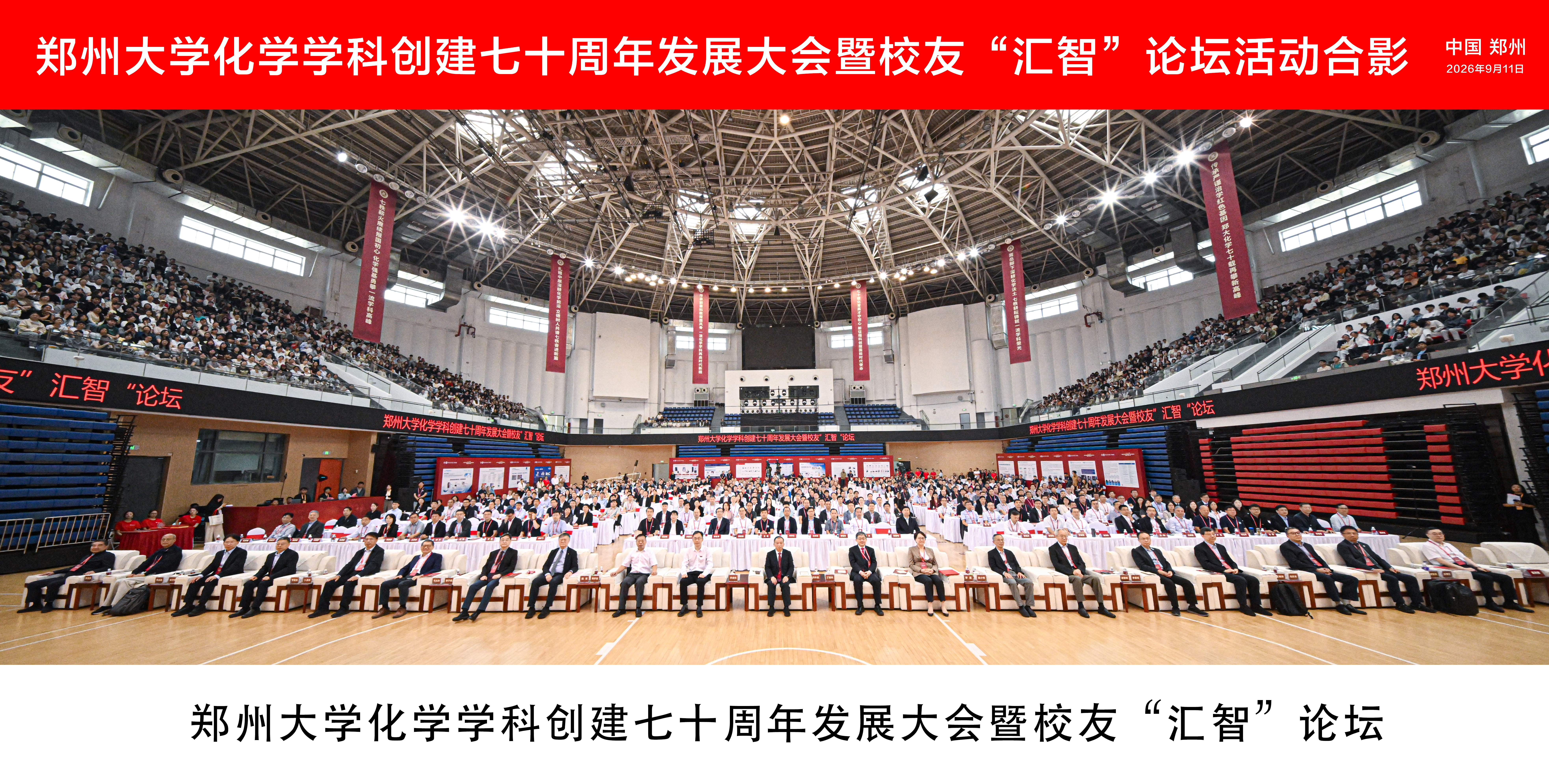 郑州大学化学学科创建七十周年发展大会暨校友“汇智”论坛顺利举办