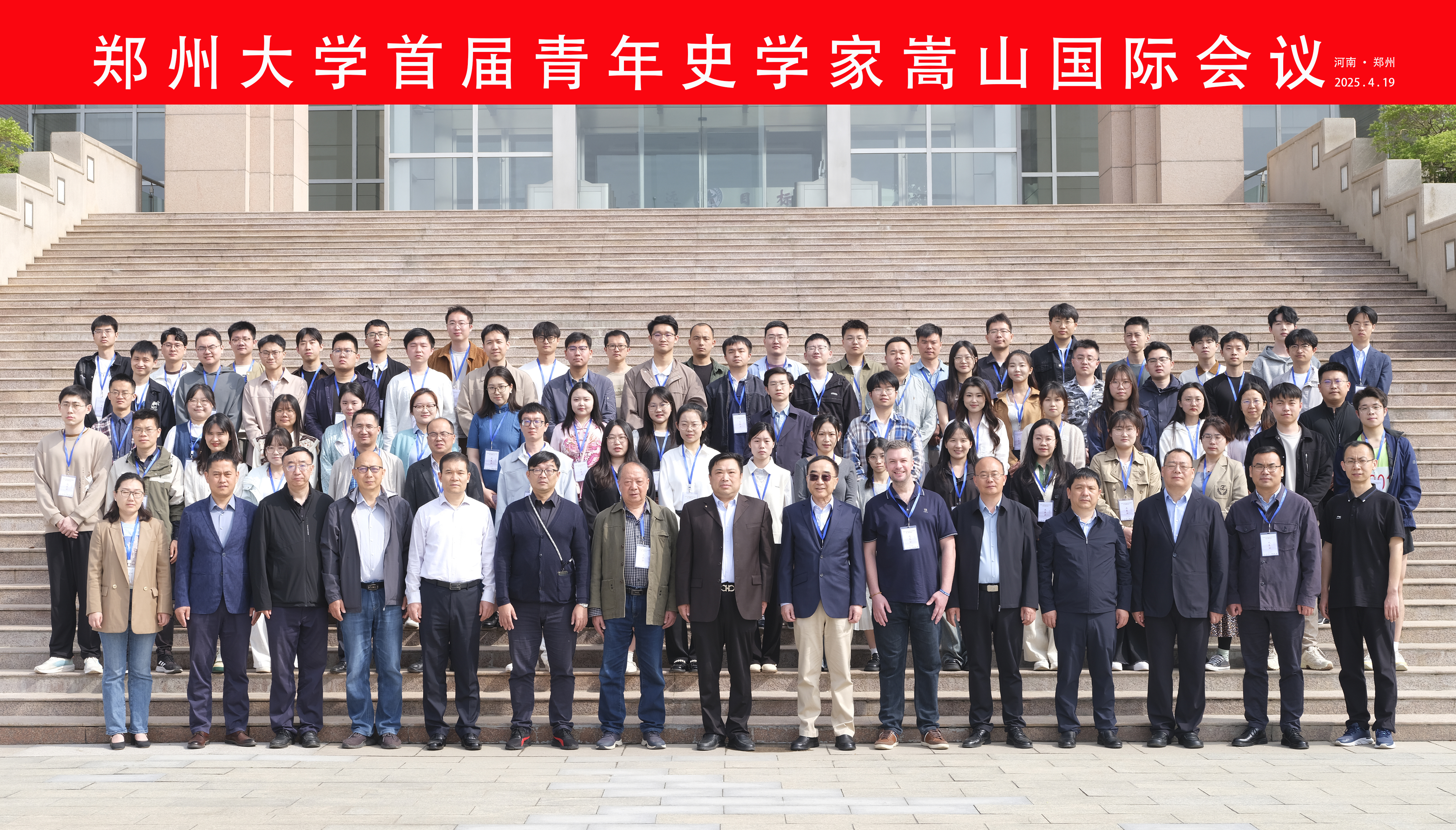 郑州大学举办首届青年史学家嵩山国际会议