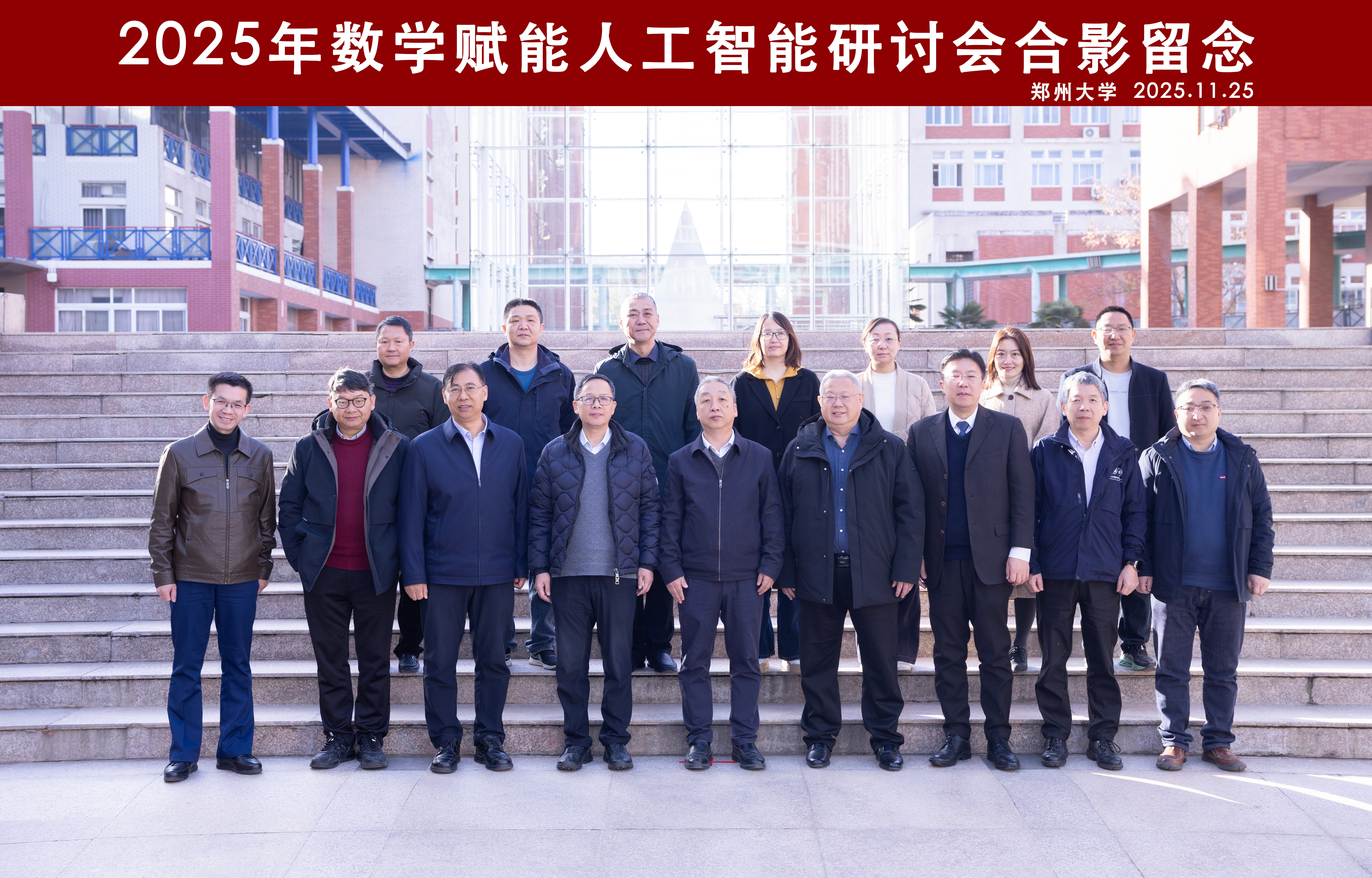 郑州大学举办2025年数学赋能人工智能研讨会