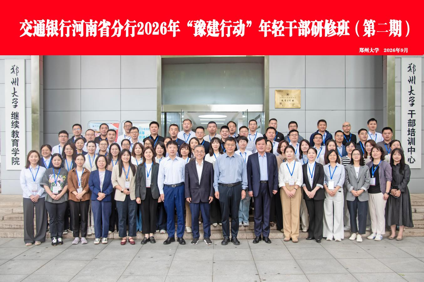 交通银行河南省分行2026年“豫建行动”年轻干部研修班（第二期）开班