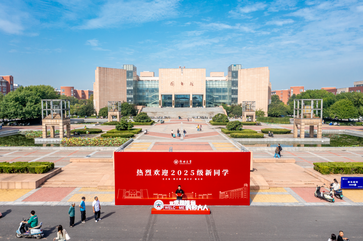 育人启新 逐梦一流——郑州大学喜迎2025级新生