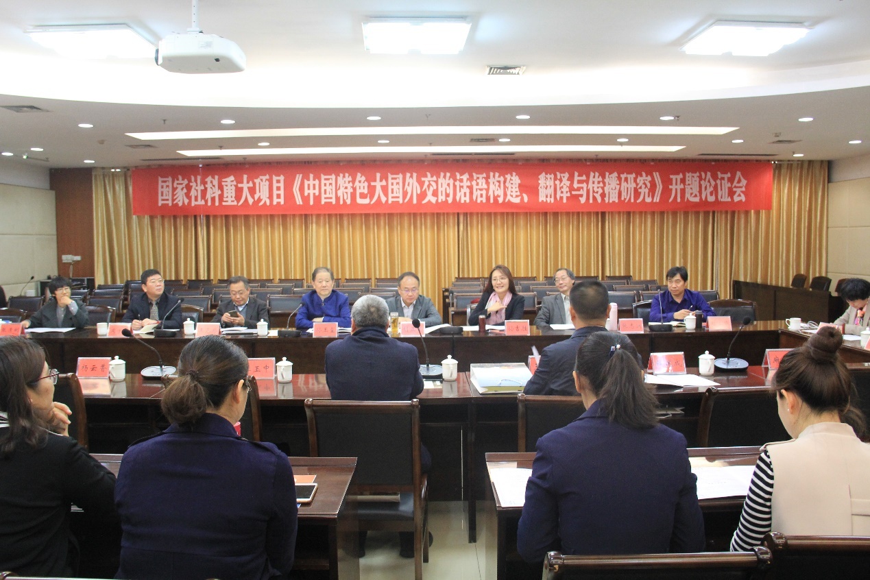 国家社科基金重大项目《中国特色大国外交的话语构建、翻译与传播研究》开题论证会在郑州大学举行（图）