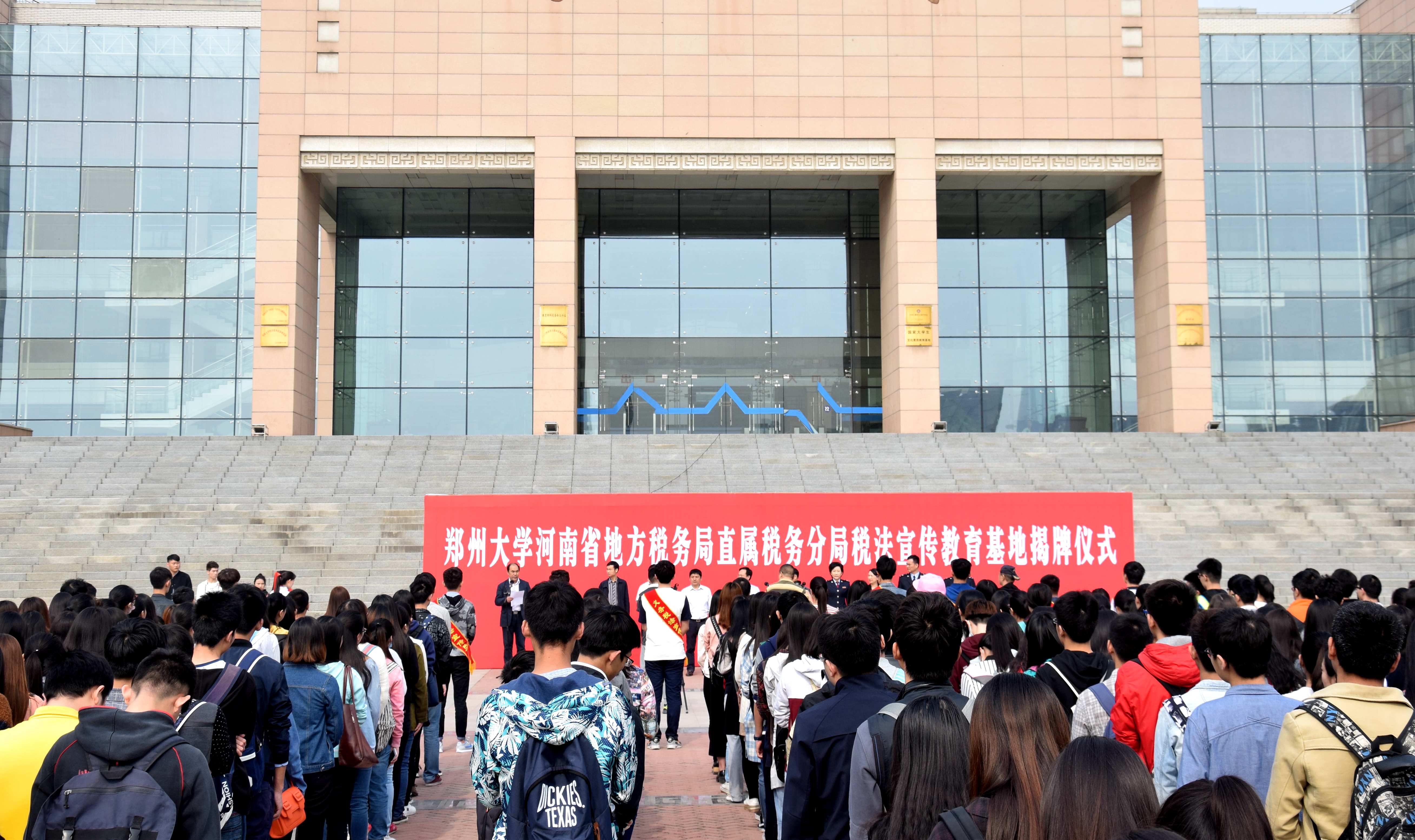 郑州大学举行河南省地方税务局直属税务分局税法宣传教育基地揭牌仪式