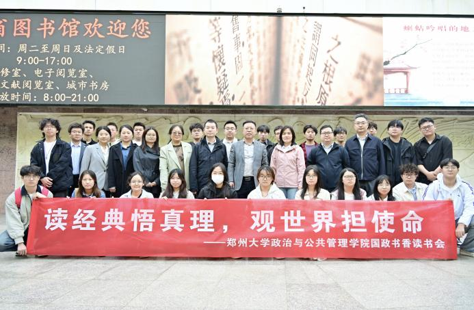 郑州大学政治与公共管理学院赴河南省图书馆开展“国政书香”读书会活动