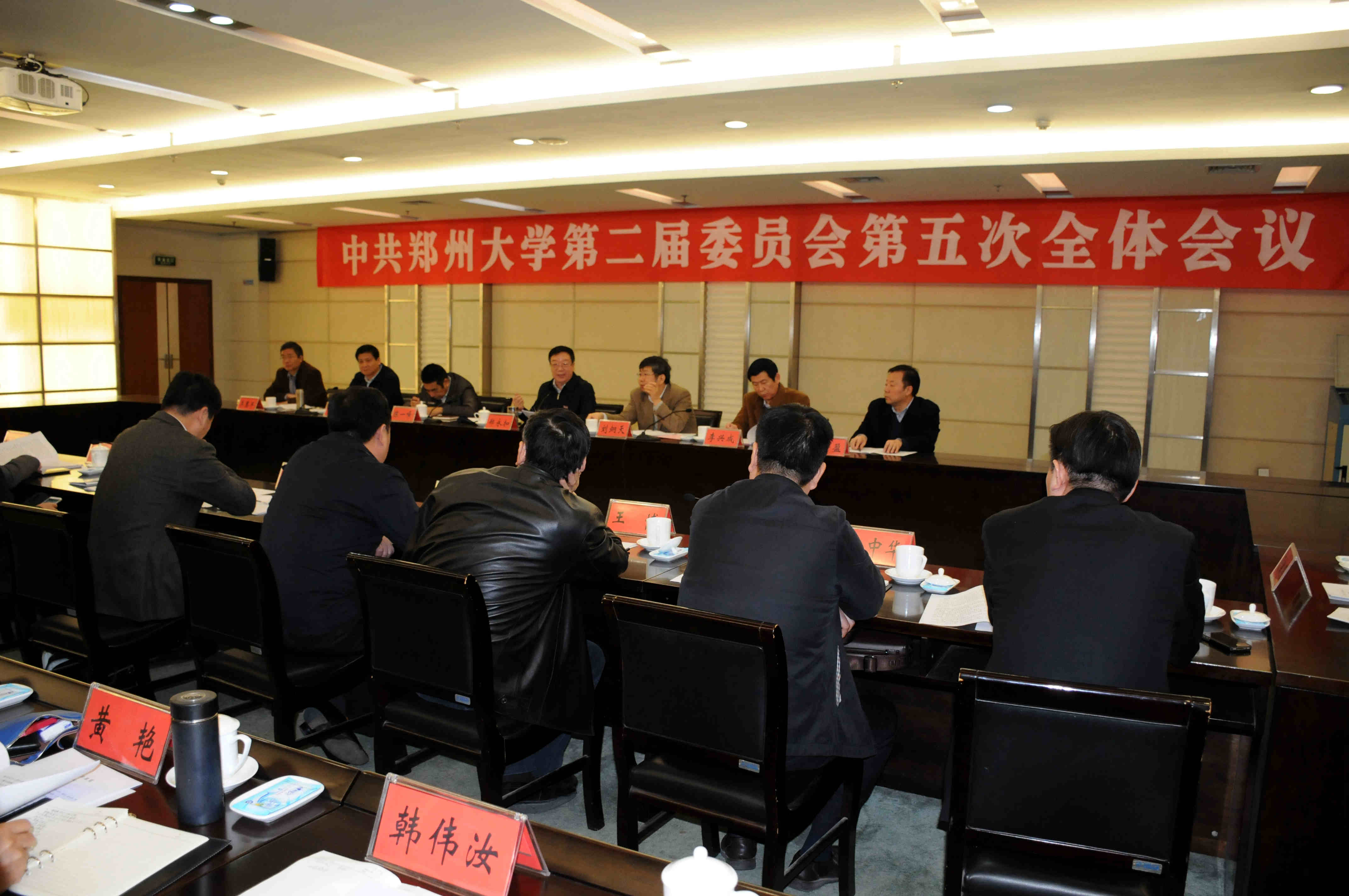 校党委召开二届五次全会 审定《郑州大学章程》