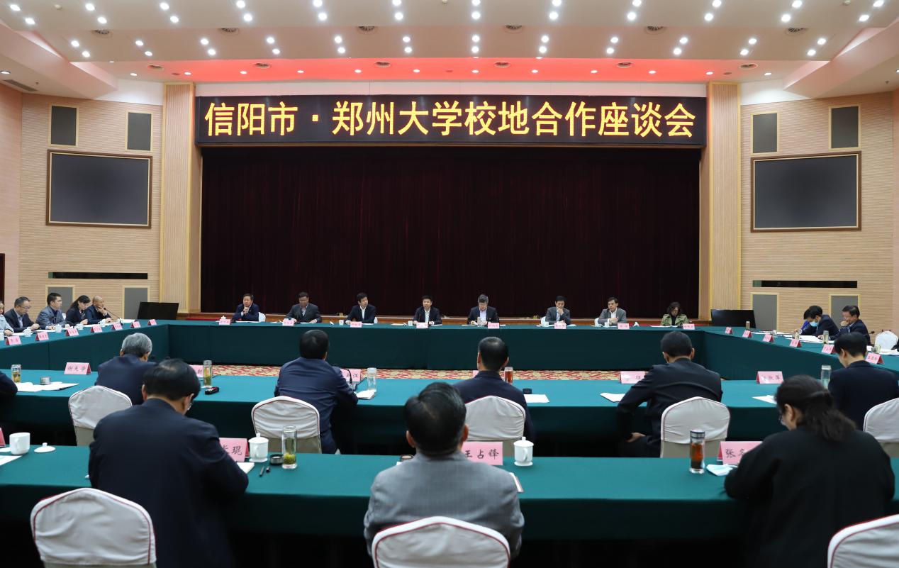 郑州大学与信阳市校地合作座谈会召开