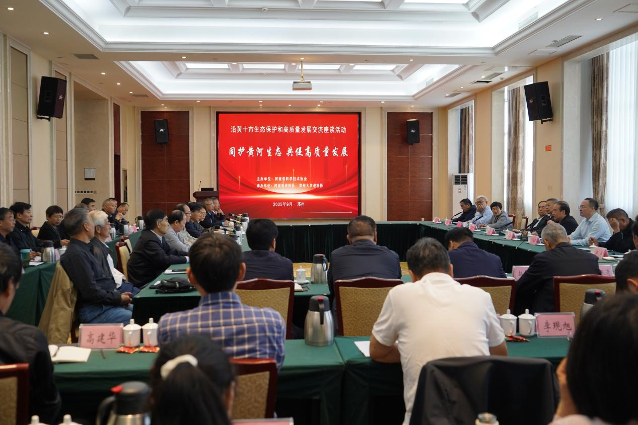 郑州大学老科协会承办沿黄十市生态保护和高质量发展交流座谈会