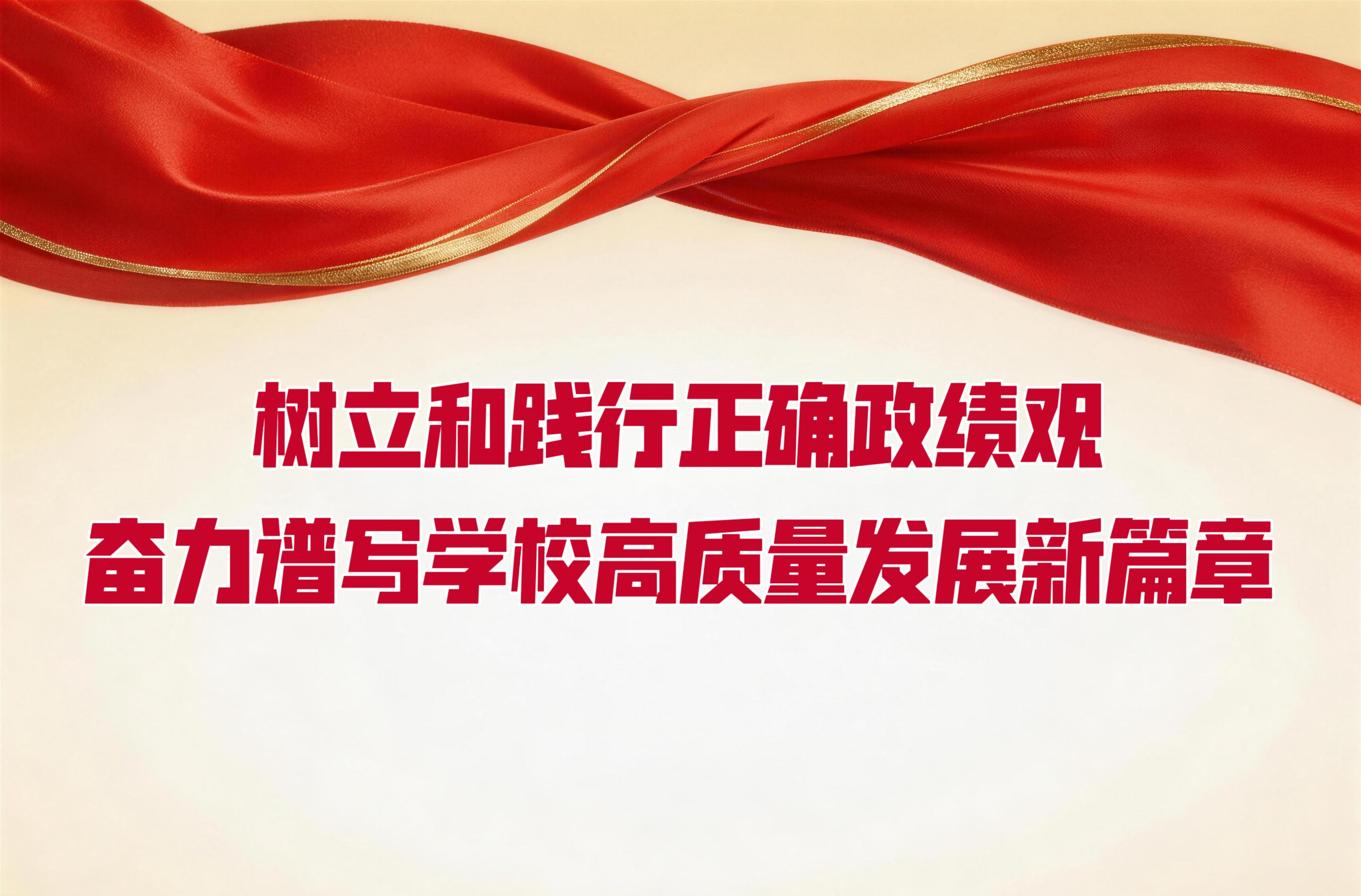 郑大评论：树立和践行正确政绩观 奋力谱写学校高质量发展新篇章