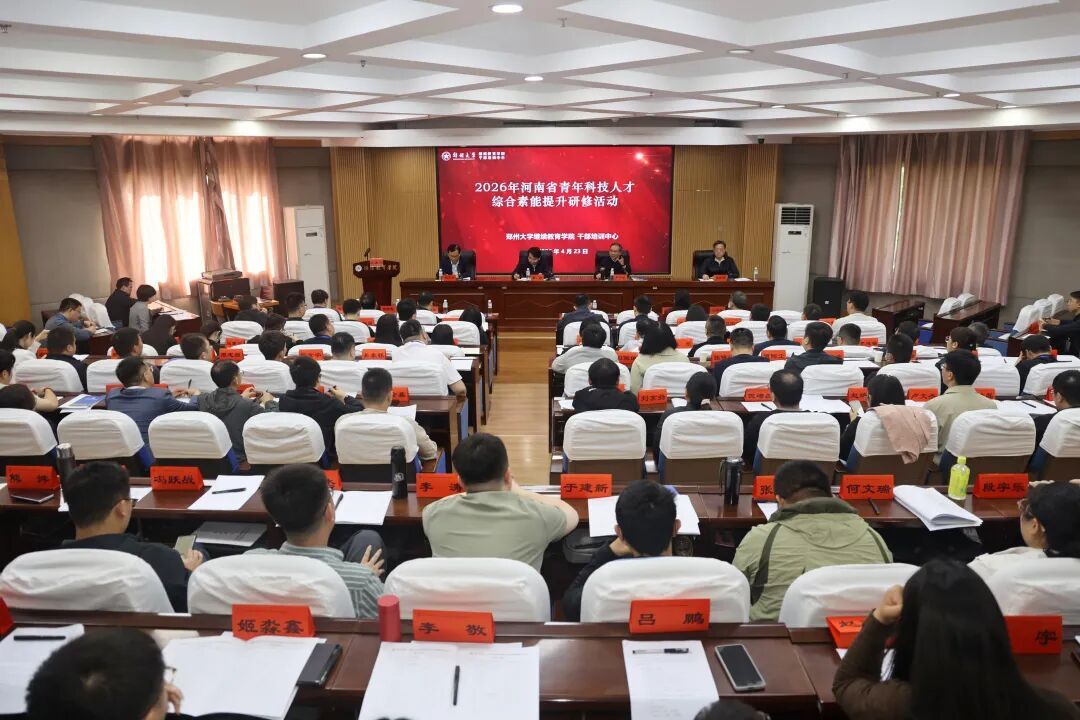 2026年河南省青年科技人才综合素能提升研修活动在郑州大学启动