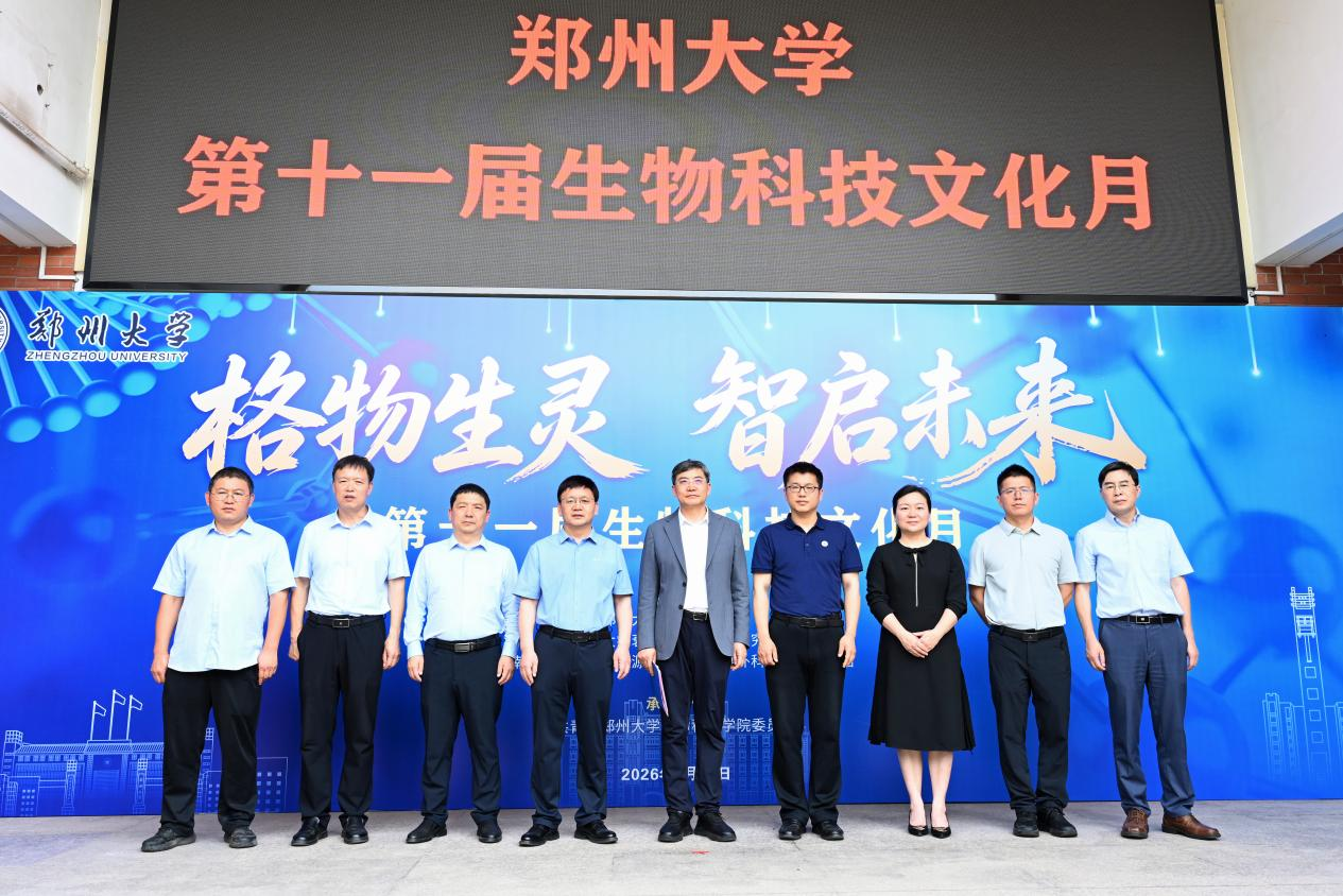 郑州大学举办第十一届生物科技文化月活动