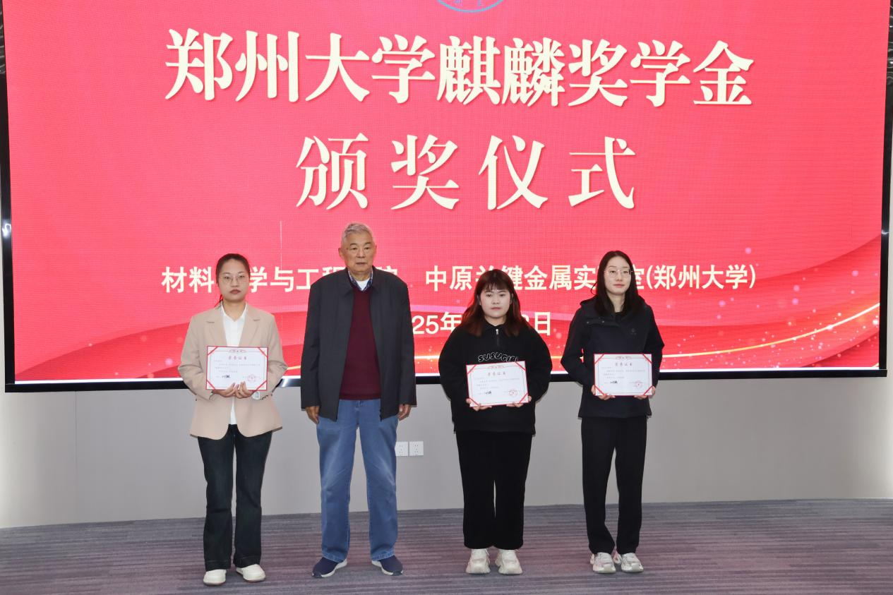 郑州大学举行“麒麟奖学金”颁奖仪式
