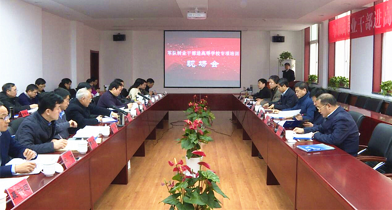 河南省军队转业干部进高等学校专项培训现场会在郑州大学召开（图）