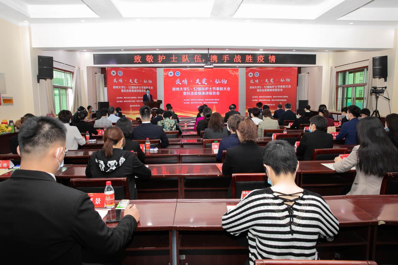 郑州大学举办庆祝5•12国际护士节表彰大会暨抗击疫情演讲报告会（图）