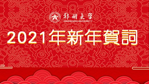 郑州大学2021年新年贺词