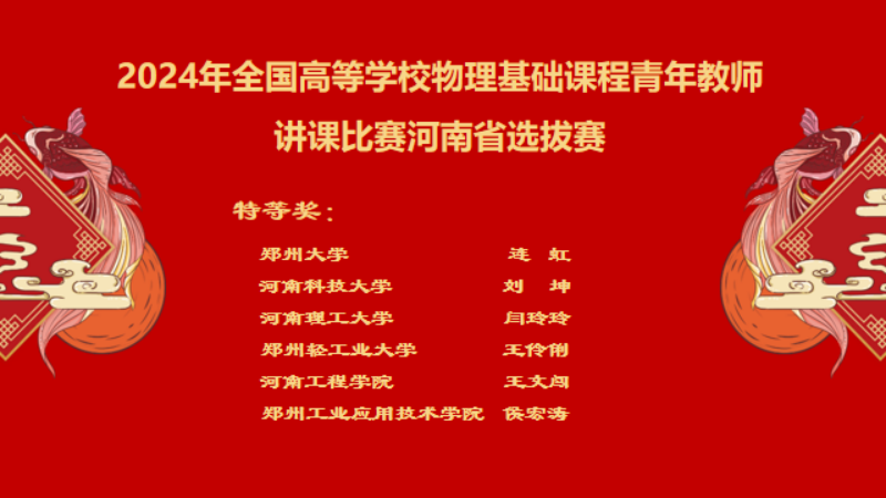 郑州大学教师在2024年全国高等学校物理基础课程青年教师讲课比赛（河南赛区）中喜获佳绩