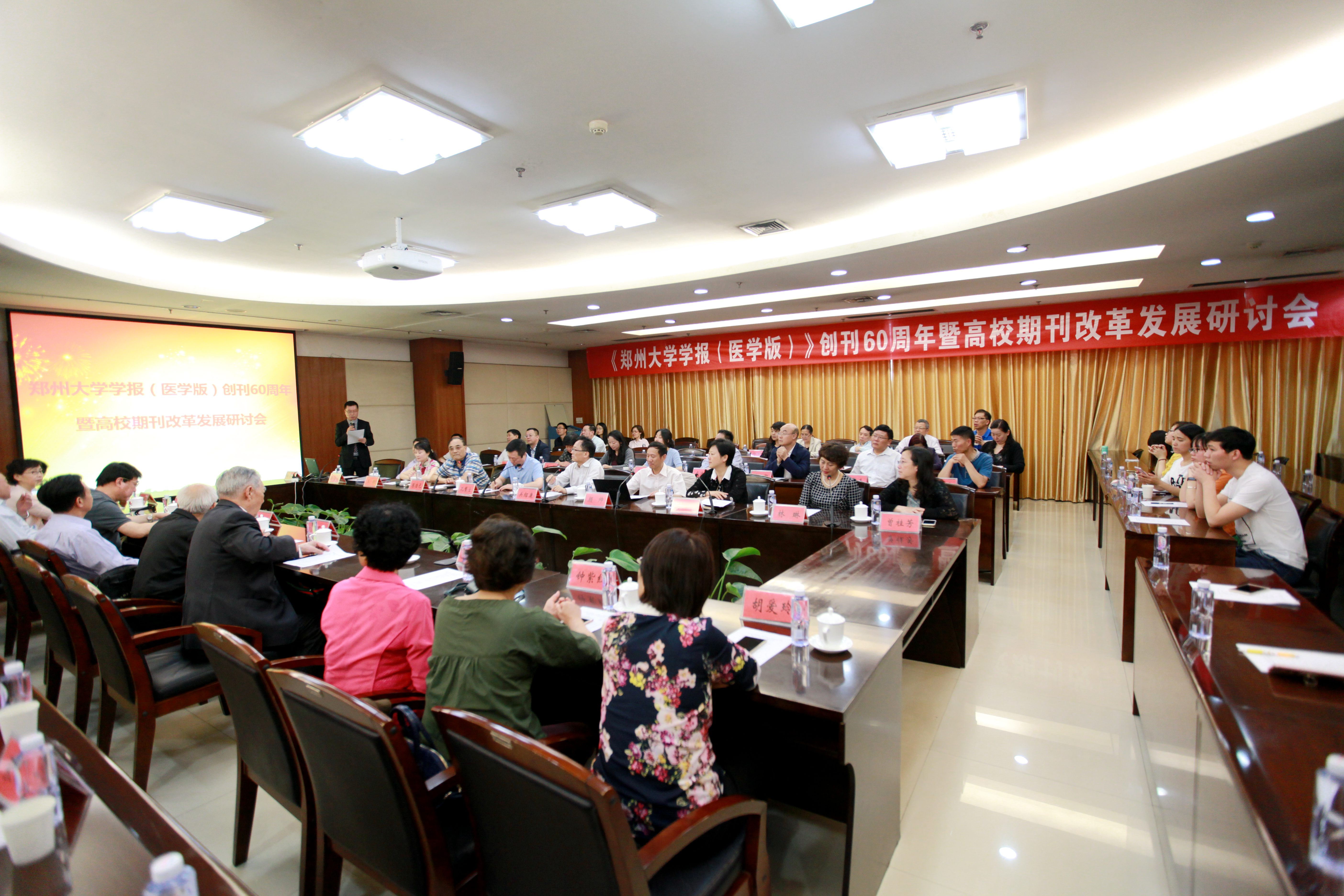 《郑州大学学报（医学版）》创刊60周年暨高校期刊改革发展研讨会顺利举行（图）