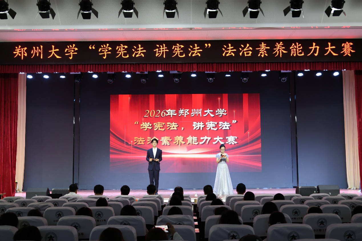 郑州大学举办2026年“学宪法 讲宪法”法治素养能力大赛决赛