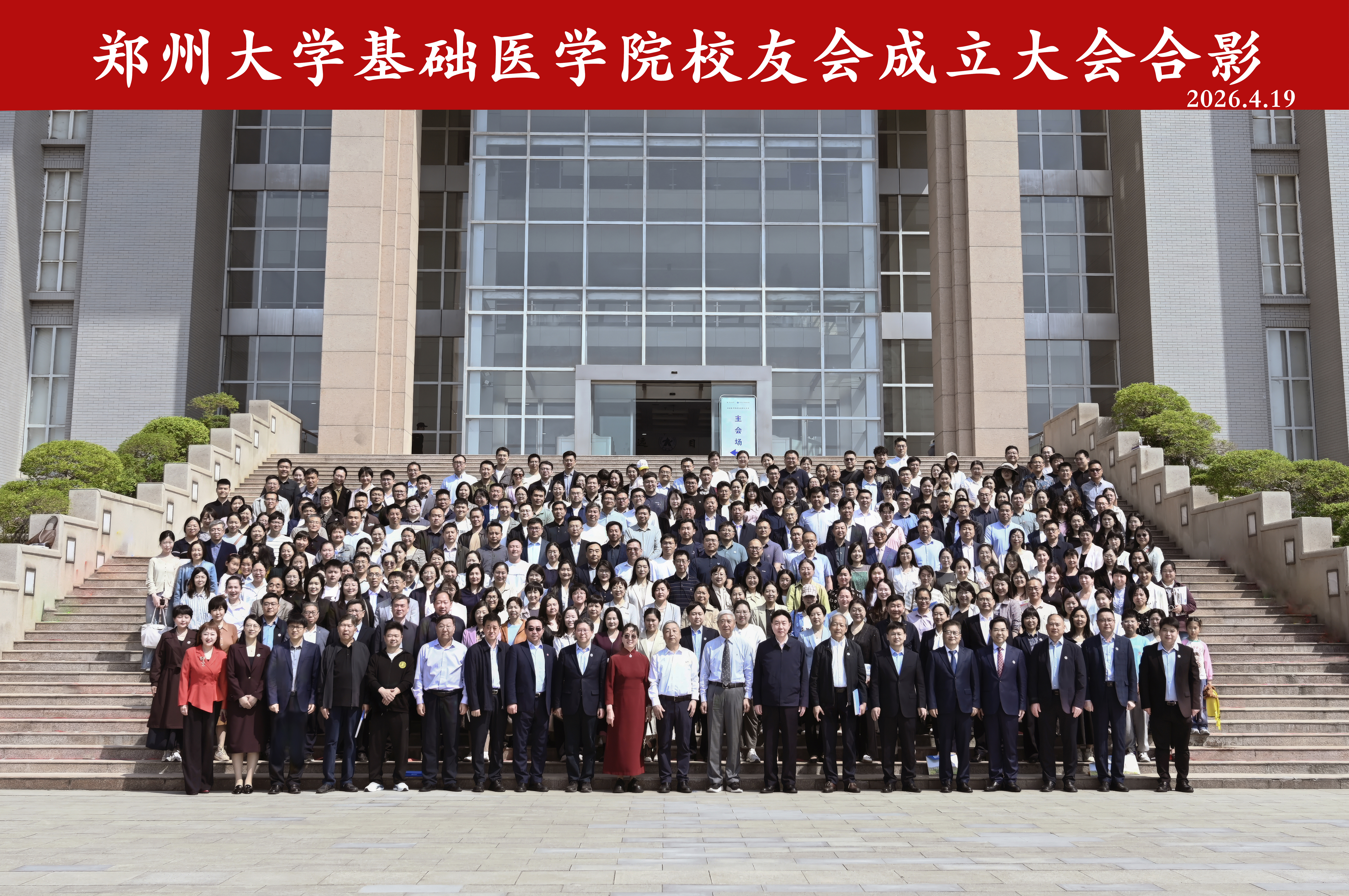 郑州大学基础医学院校友会成立