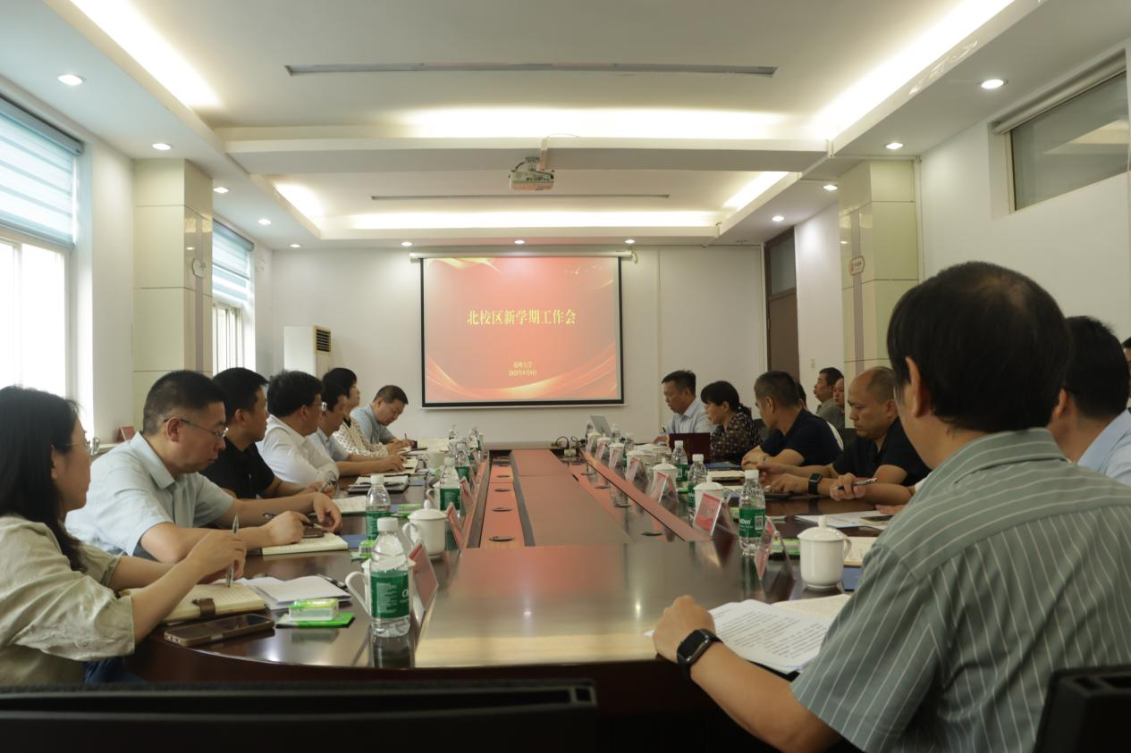 北校区召开新学期工作会