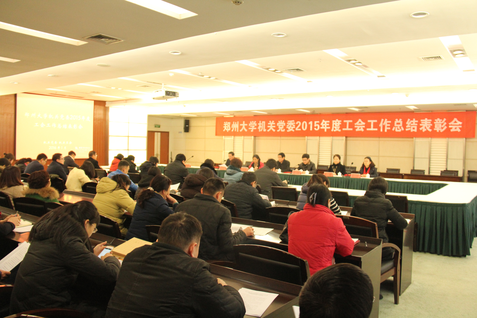 郑州大学机关党委召开2015年度工会工作总结表彰会