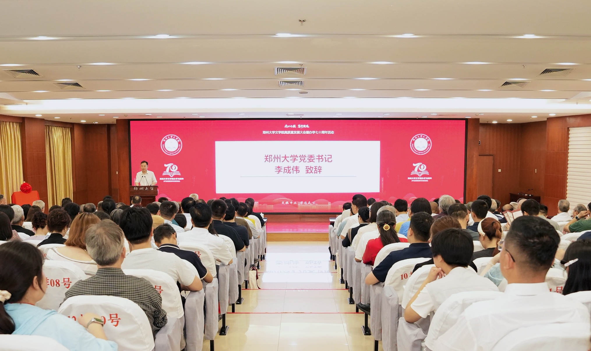 郑州大学文学院举办高质量发展大会暨办学七十周年活动