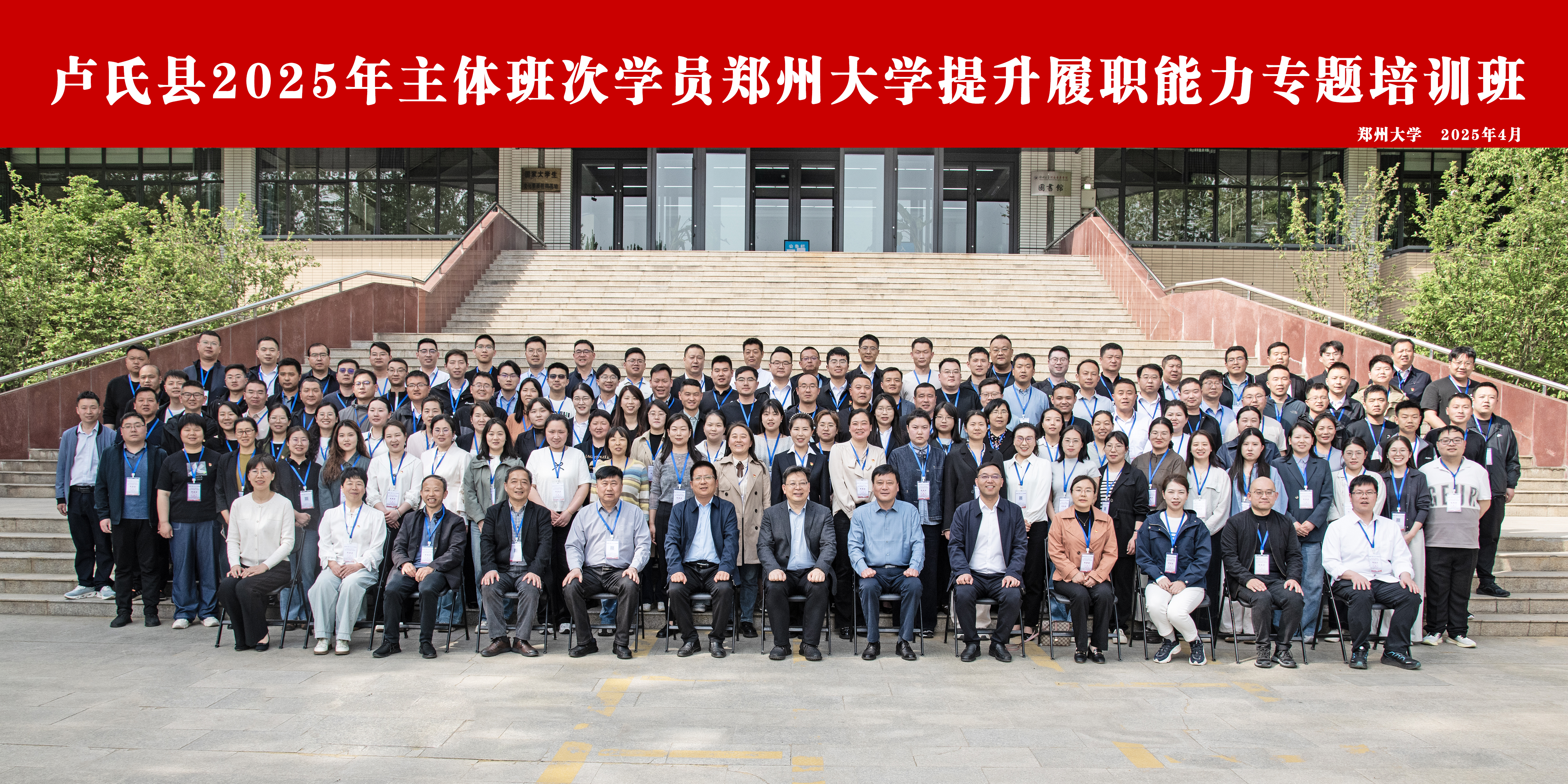 卢氏县2025年主体班次学员郑州大学提升履职能力专题培训班开班式顺利举行