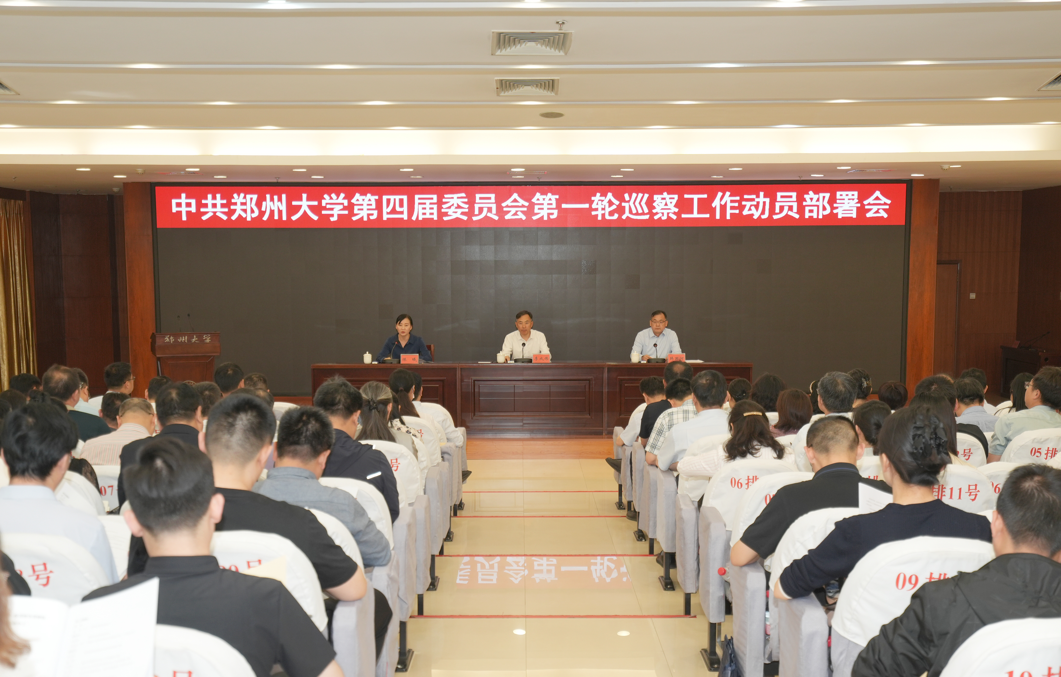 郑州大学召开四届党委第一轮巡察工作动员部署会