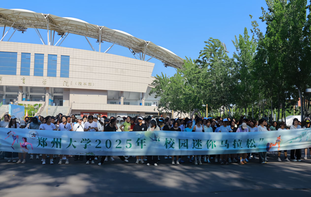 郑州大学举办“燃动青春，逐梦奔跑”2025年校园迷你马拉松活动