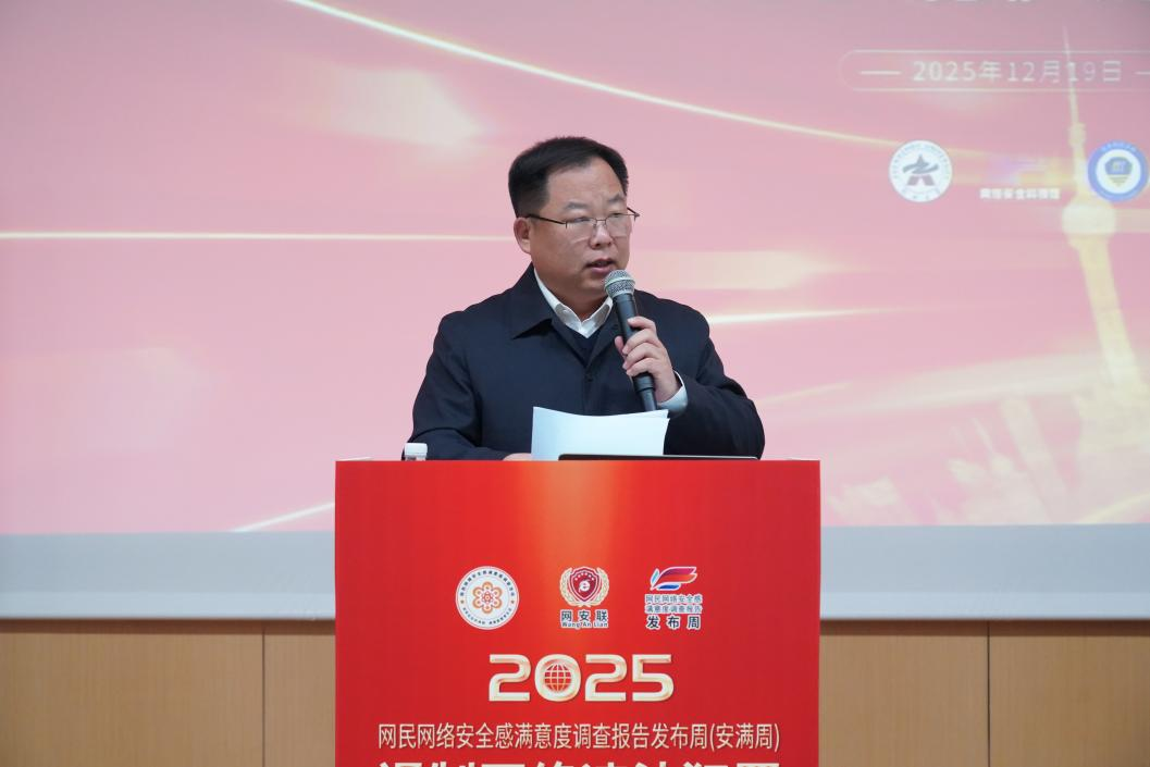 郑州大学承办2025网民网络安全感满意度调查报告发布周“遏制网络违法犯罪专题报告”发布会