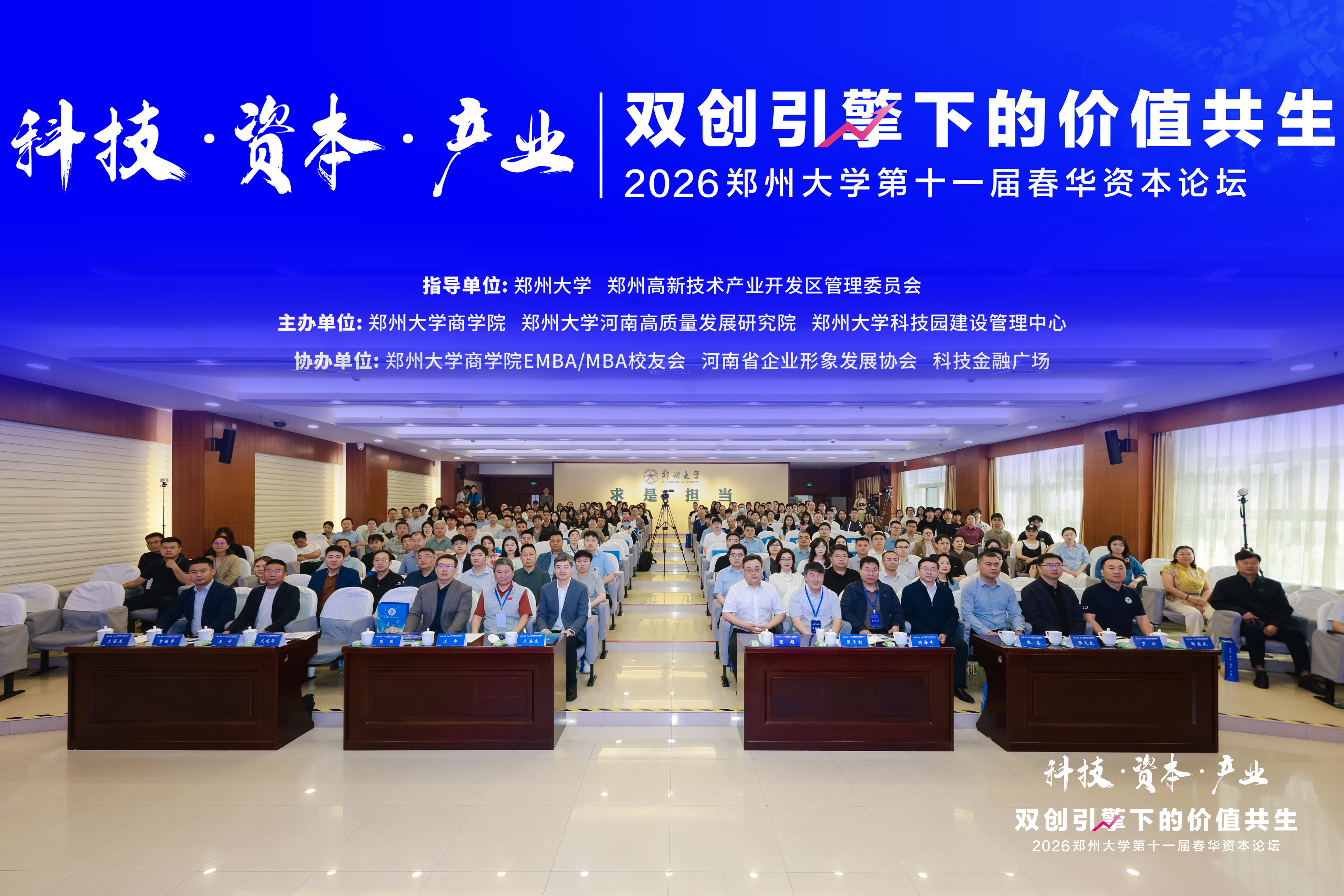 郑州大学举办第十一届春华资本论坛