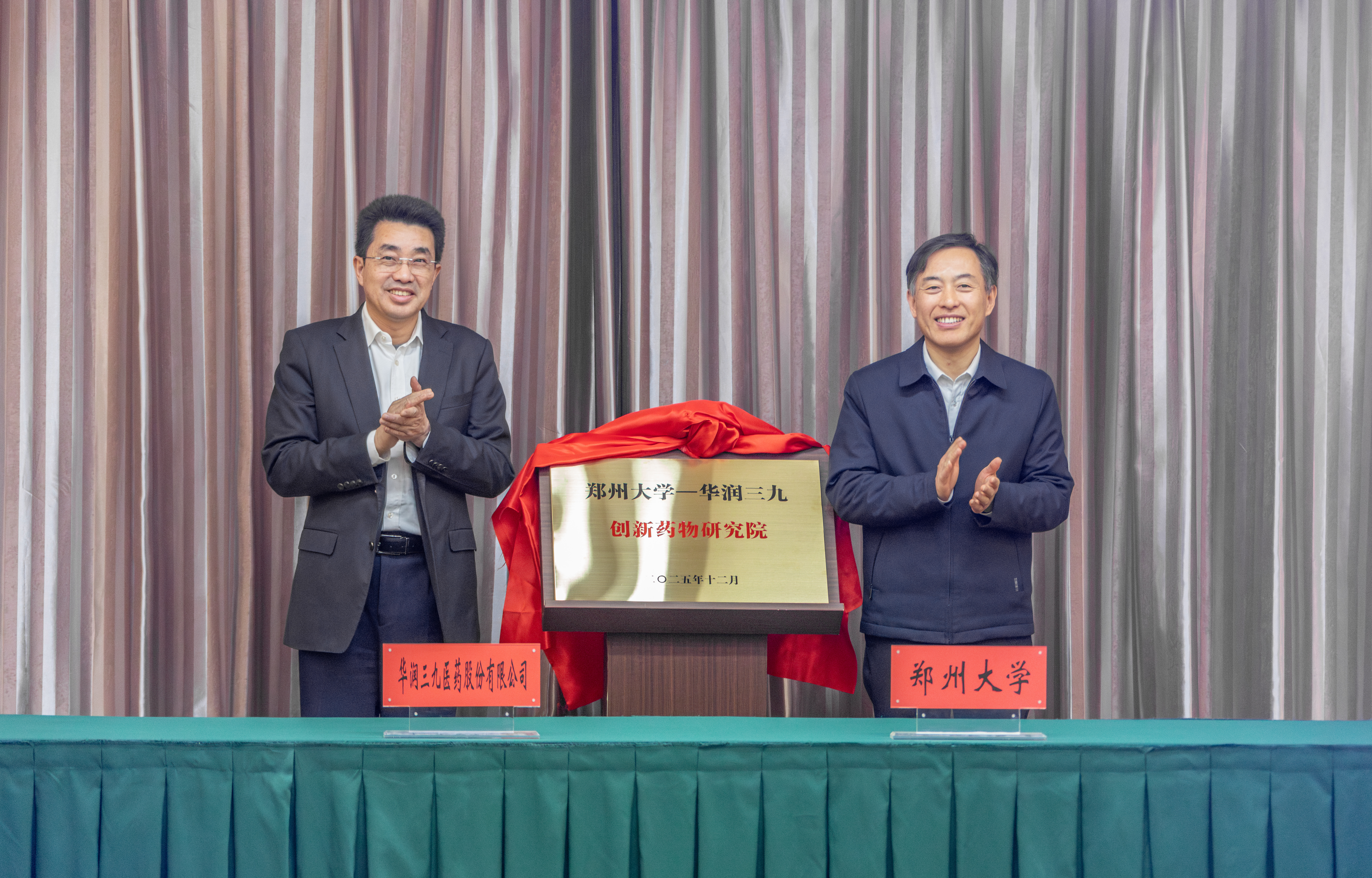 郑州大学与华润三九医药股份有限公司举行合作协议签约暨创新药物研究院揭牌仪式